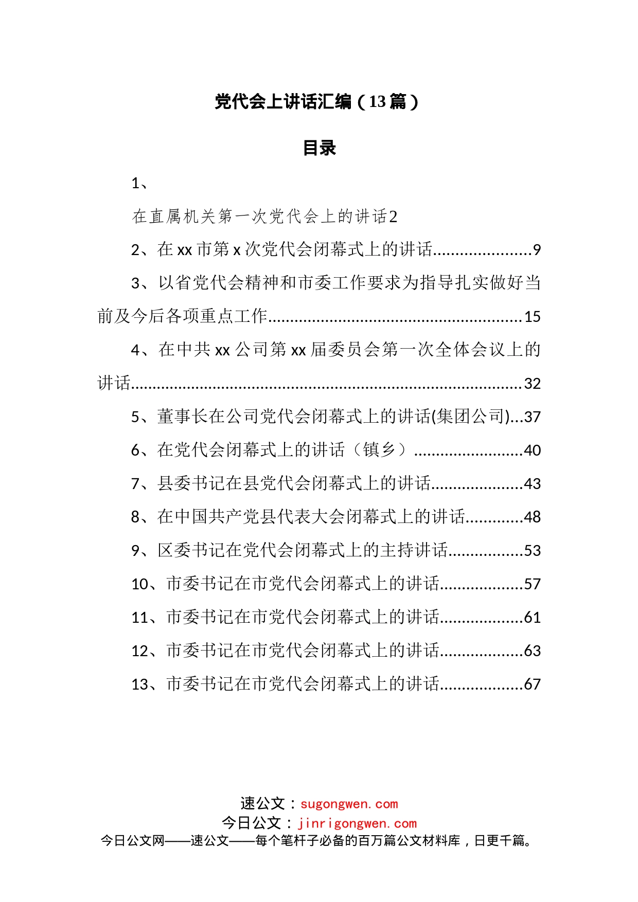 党代会上讲话汇编_第1页