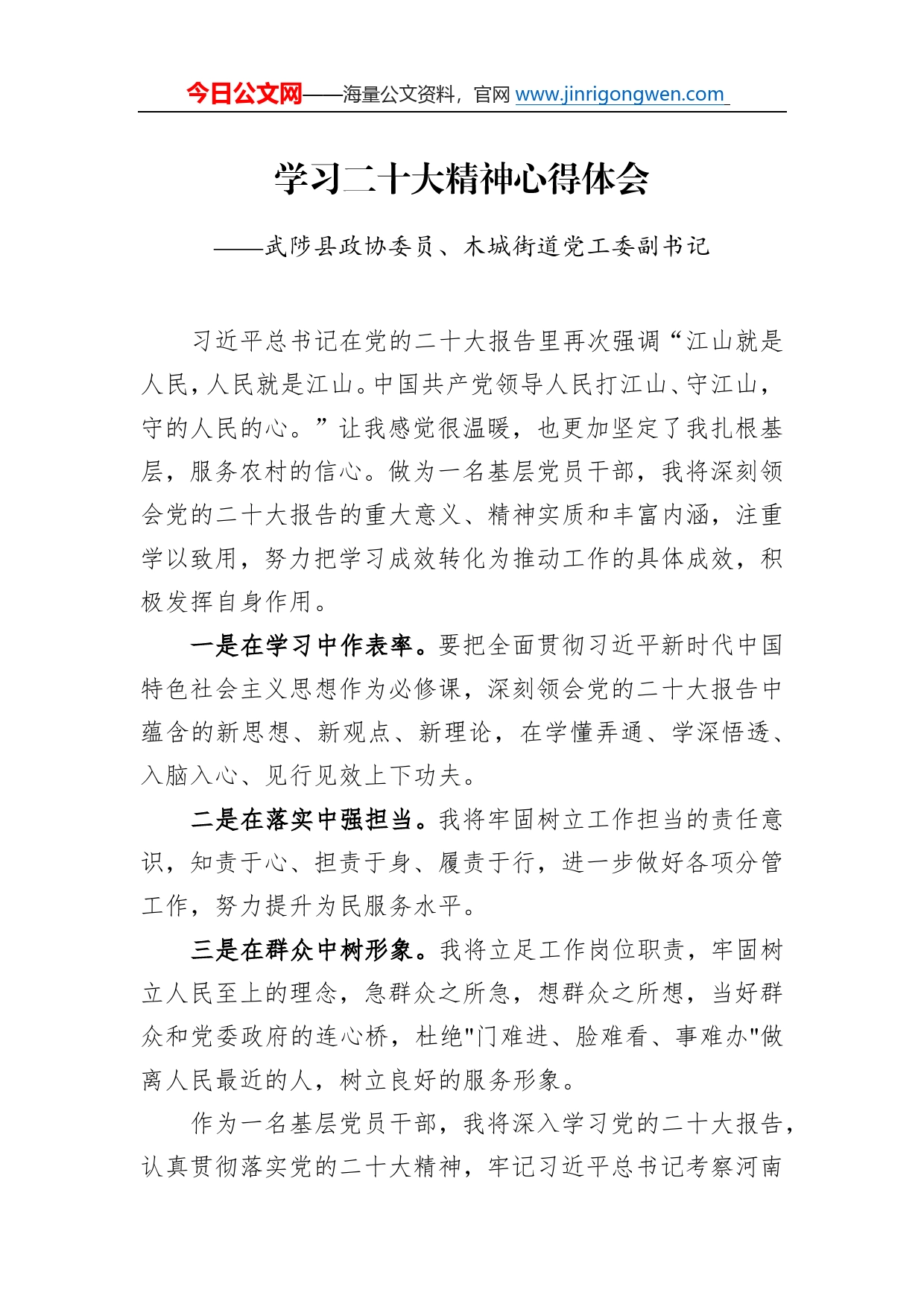 武陟县政协委员、木城街道党工委副书记学习二十大精神心得体会（20221217）62_第1页