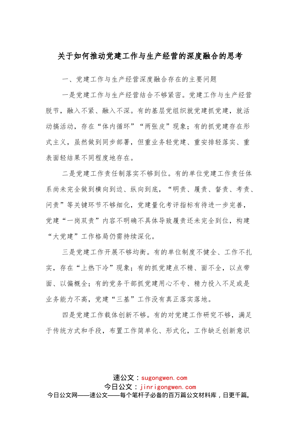 关于如何推动党建工作与生产经营的深度融合的思考_第1页