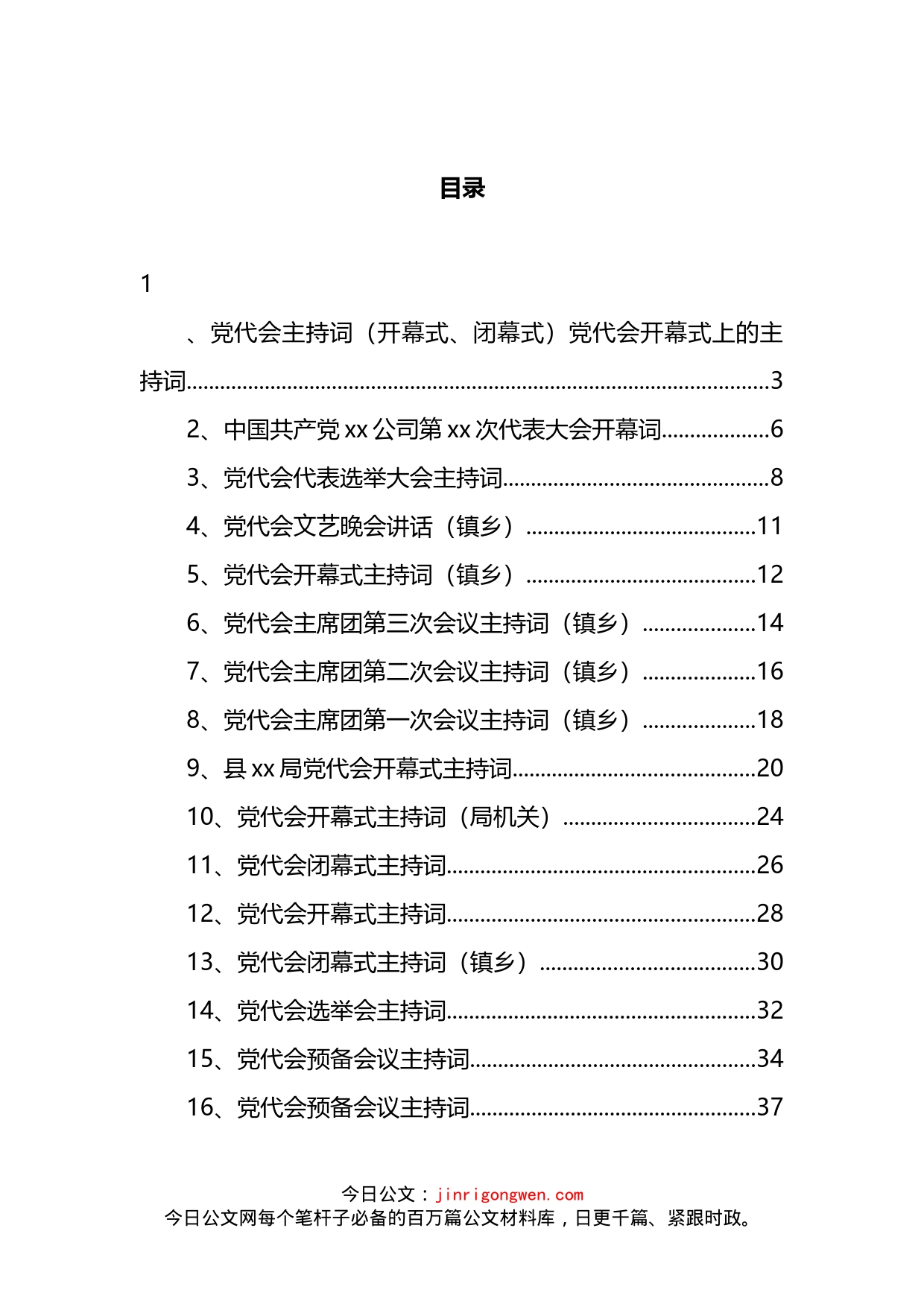党代会主持词汇编（16篇）_第2页