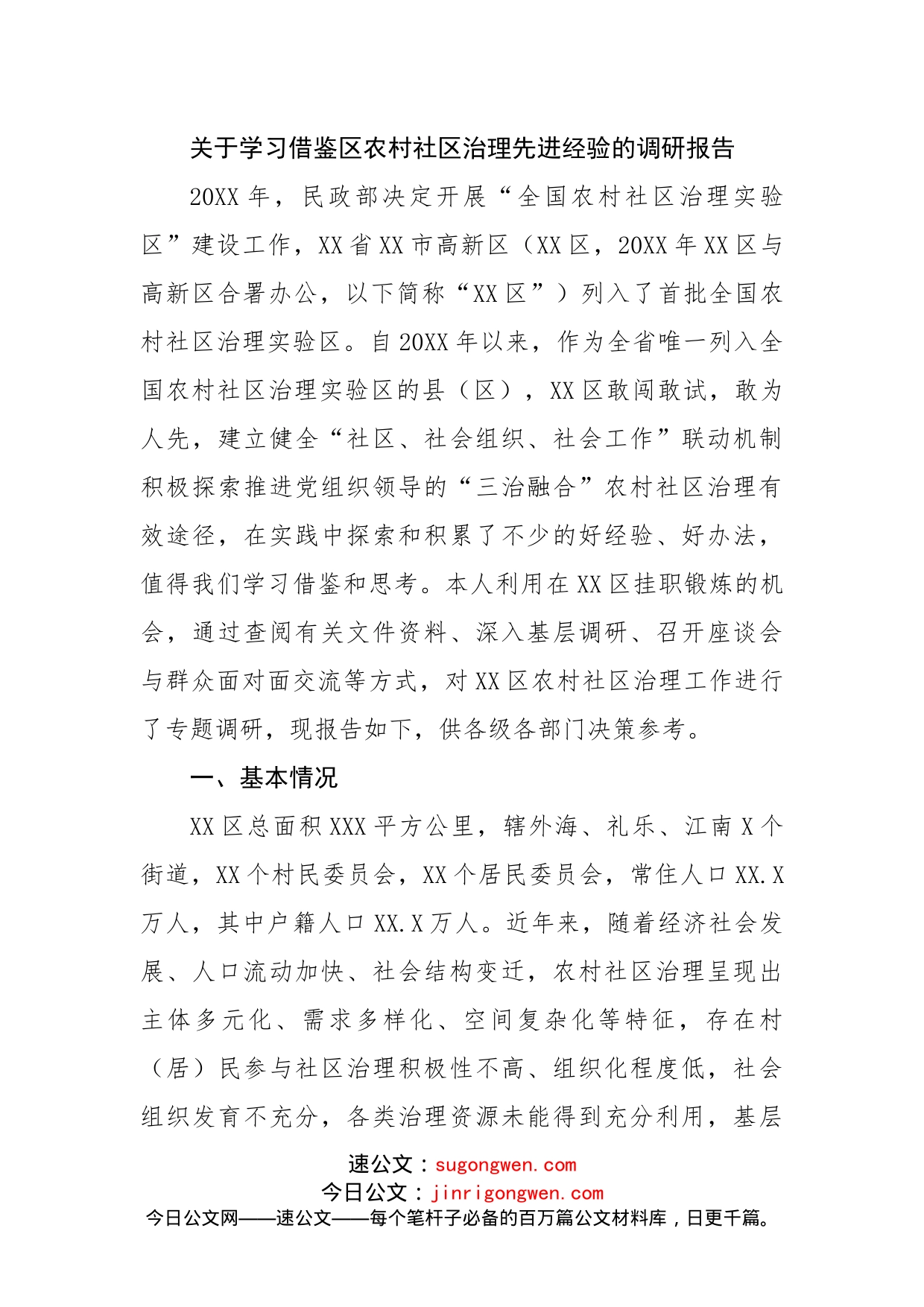 关于学习借鉴区农村社区治理先进经验的调研报告_第1页