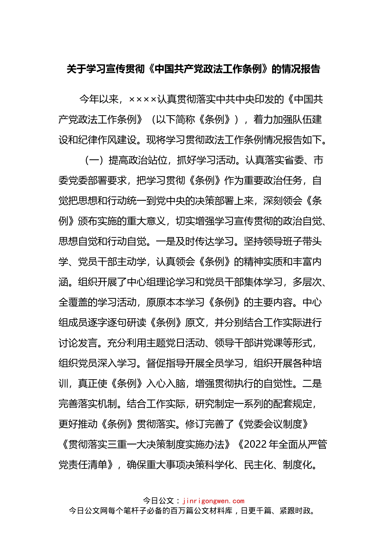 关于学习宣传贯彻《中国共产党政法工作条例》的情况报告_第1页