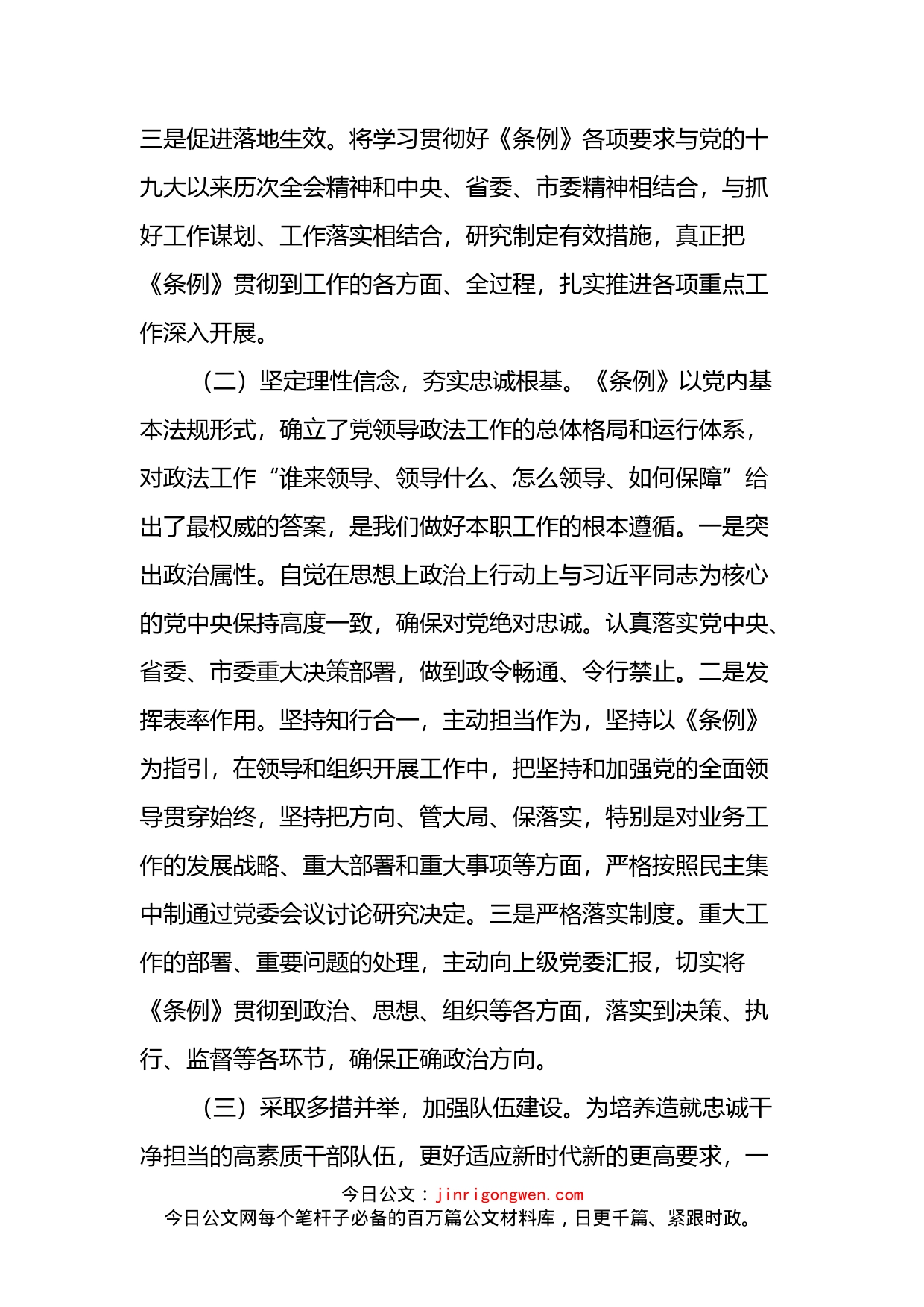 关于学习宣传贯彻《中国共产党政法工作条例》的情况报告_第2页