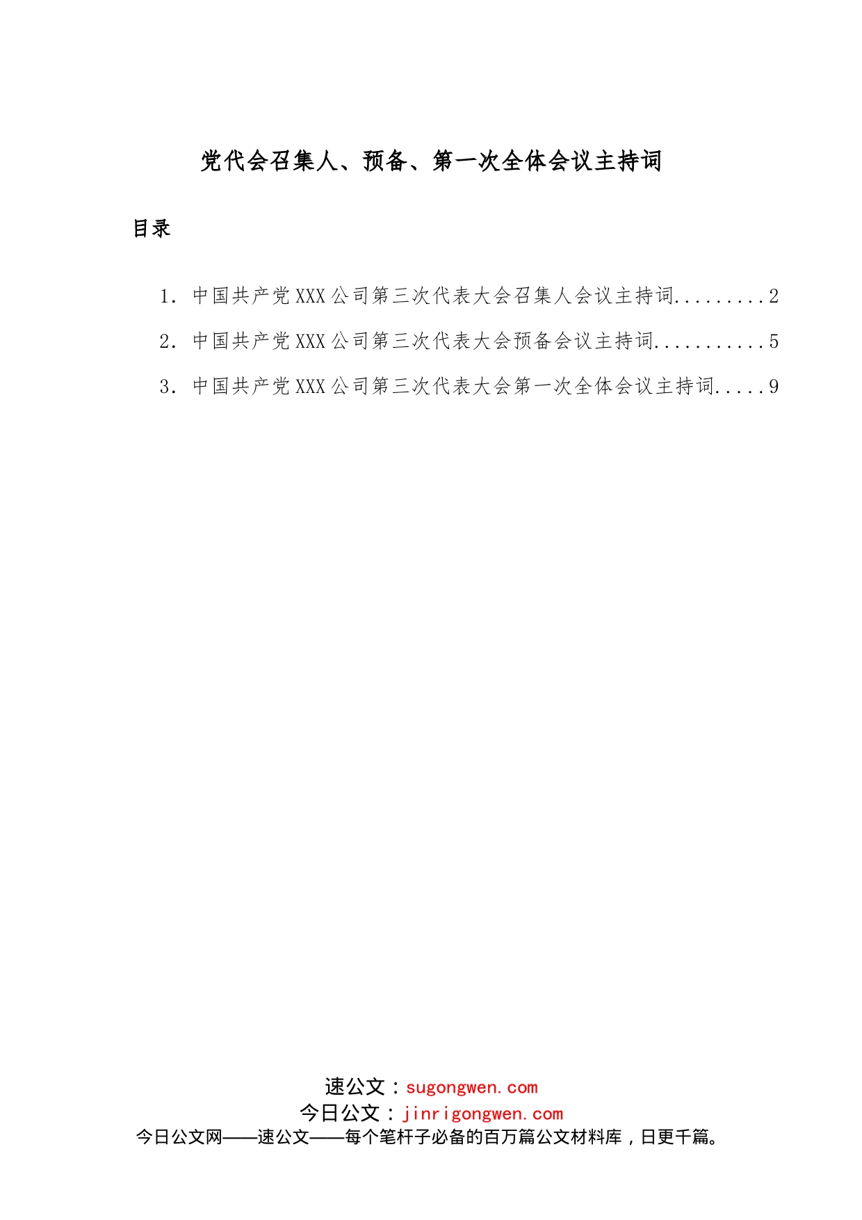 党代会召集人、预备、第一次全体会议主持词_第1页