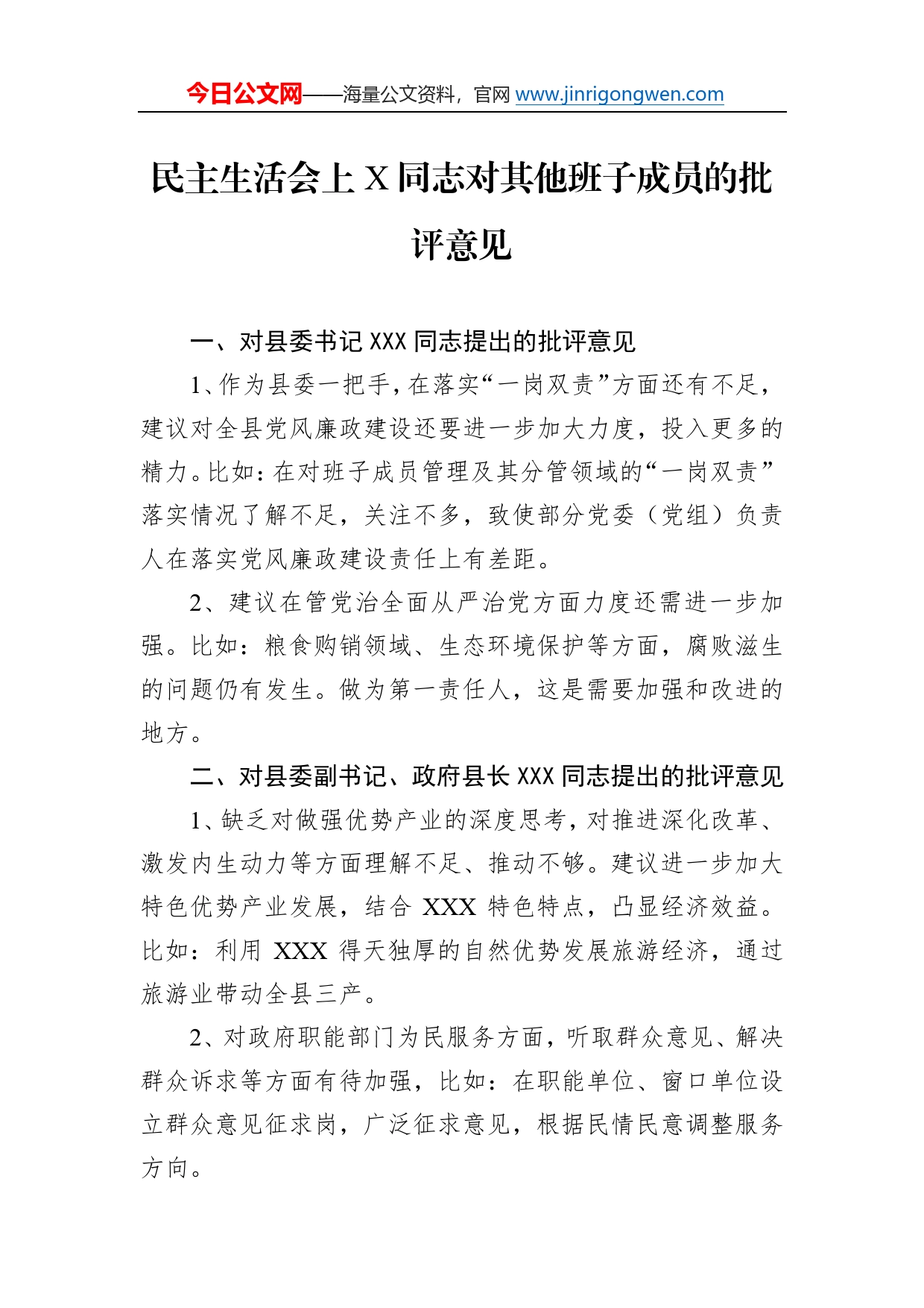 民主生活会上同志对其他班子成员的批评意见569_第1页