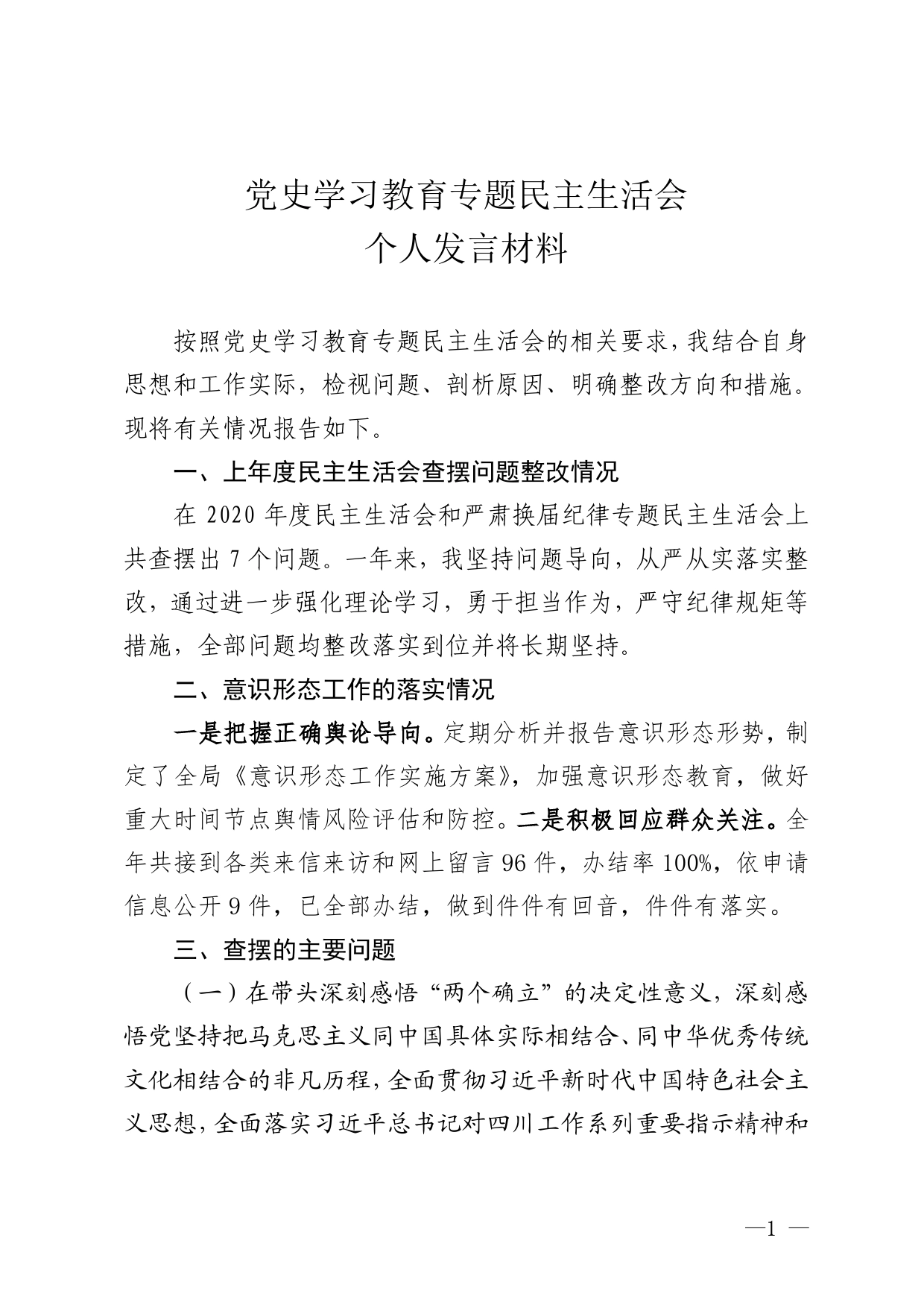 民主生活会个人发言提纲.860_第1页