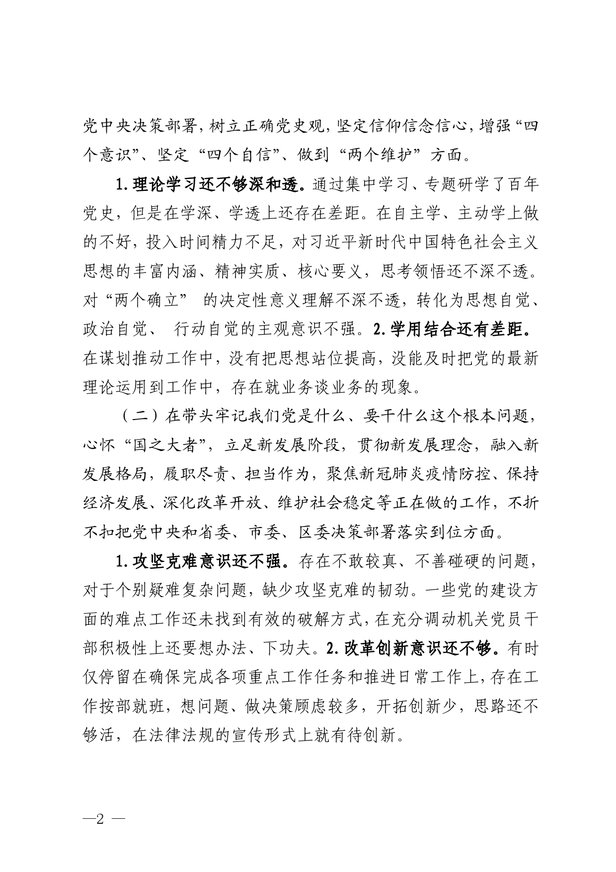 民主生活会个人发言提纲.860_第2页