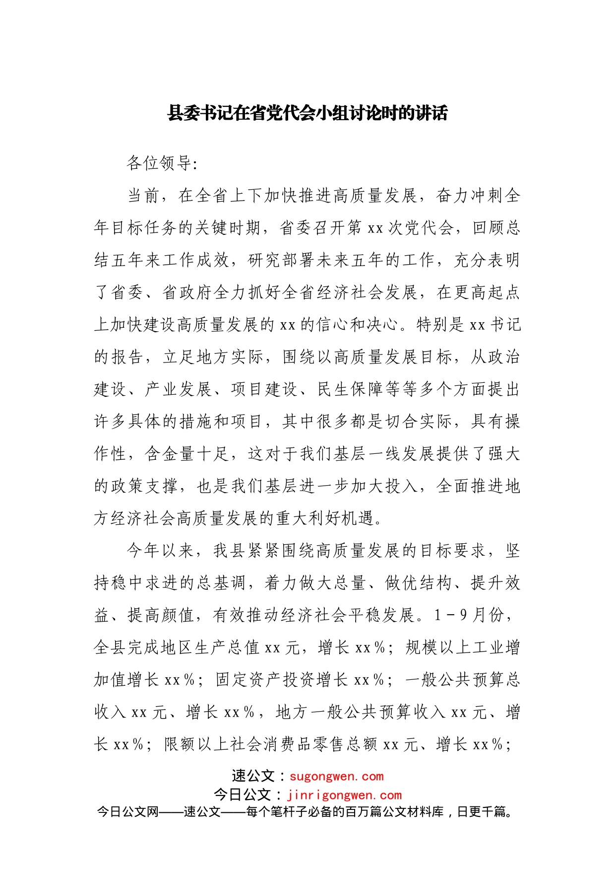 党代会小组讨论时的讲话_第1页