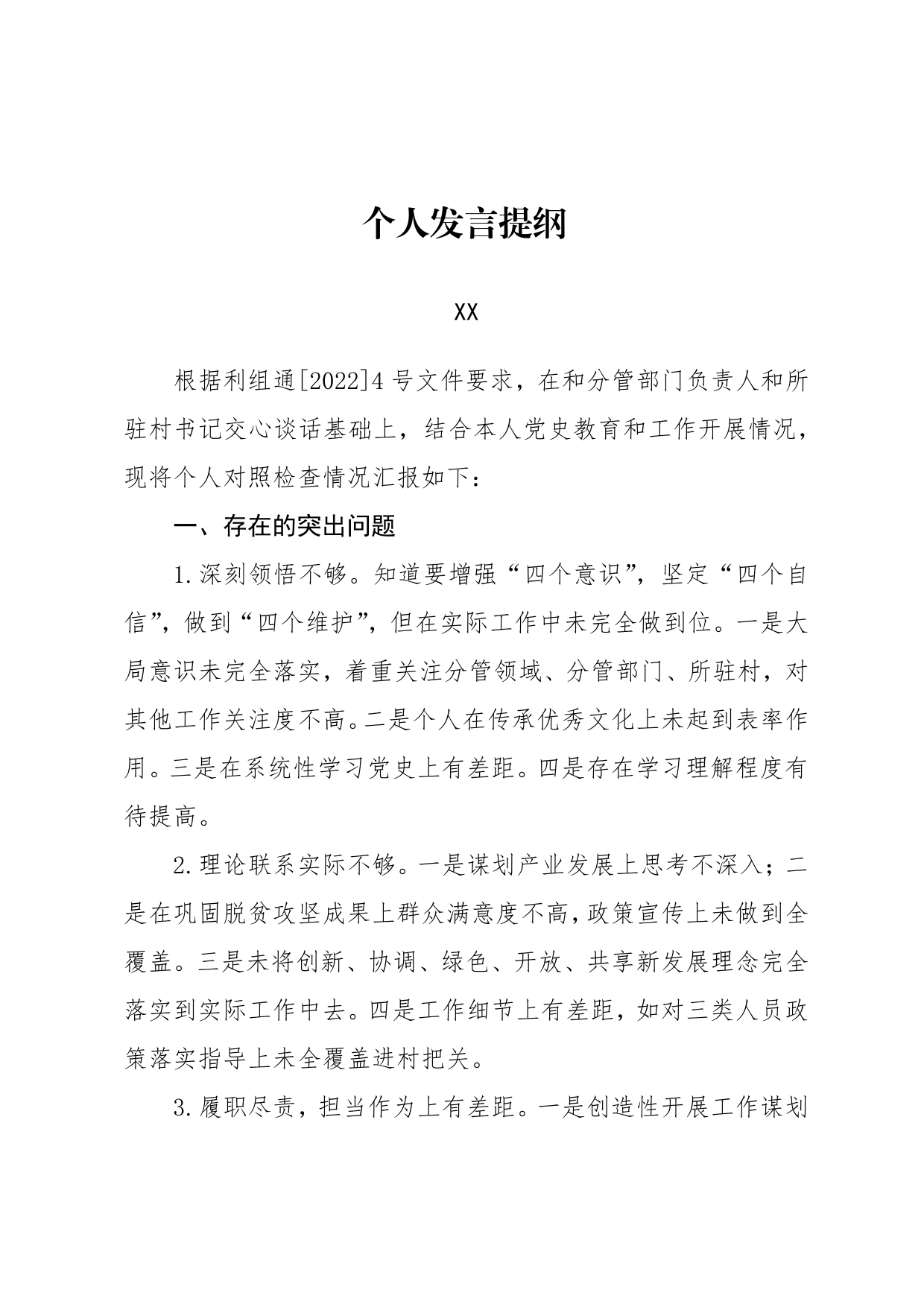 民主生活会个人发言提纲_第1页