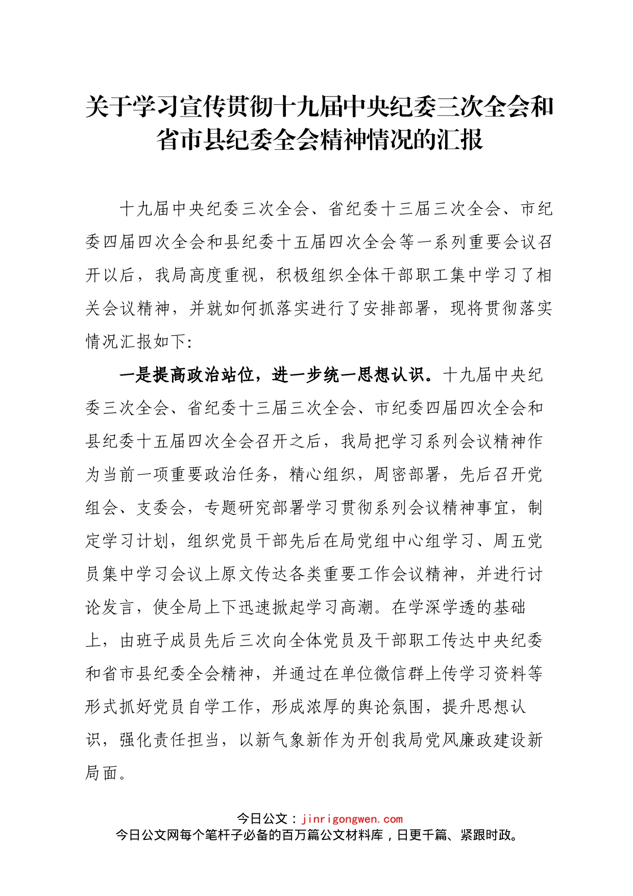 关于学习宣传贯彻十九届中央纪委三次全会和省市县纪委全会精神情况的汇报_第1页