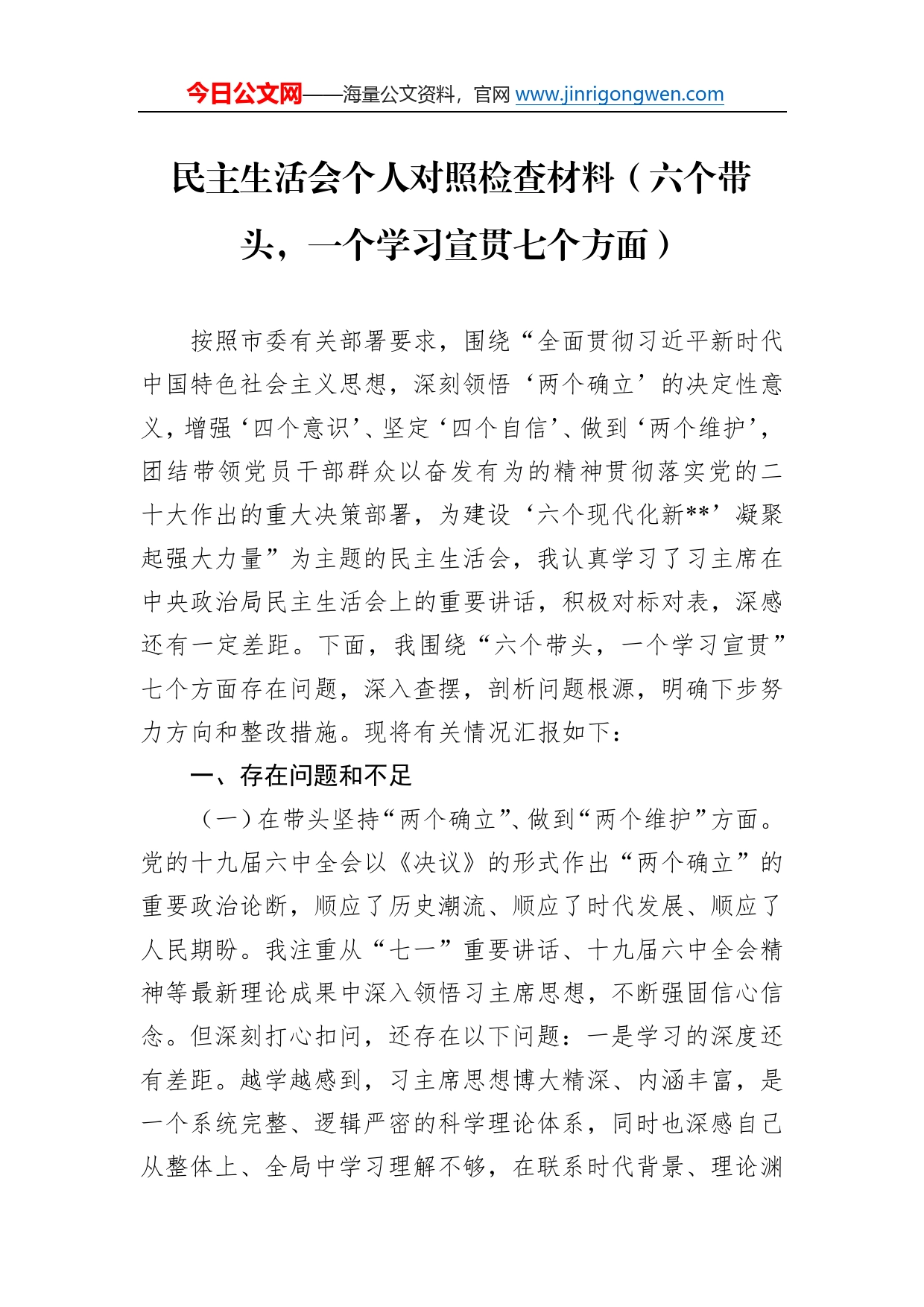 民主生活会个人对照检查材料（六个带头，一个学习宣贯七个方面）166_第1页