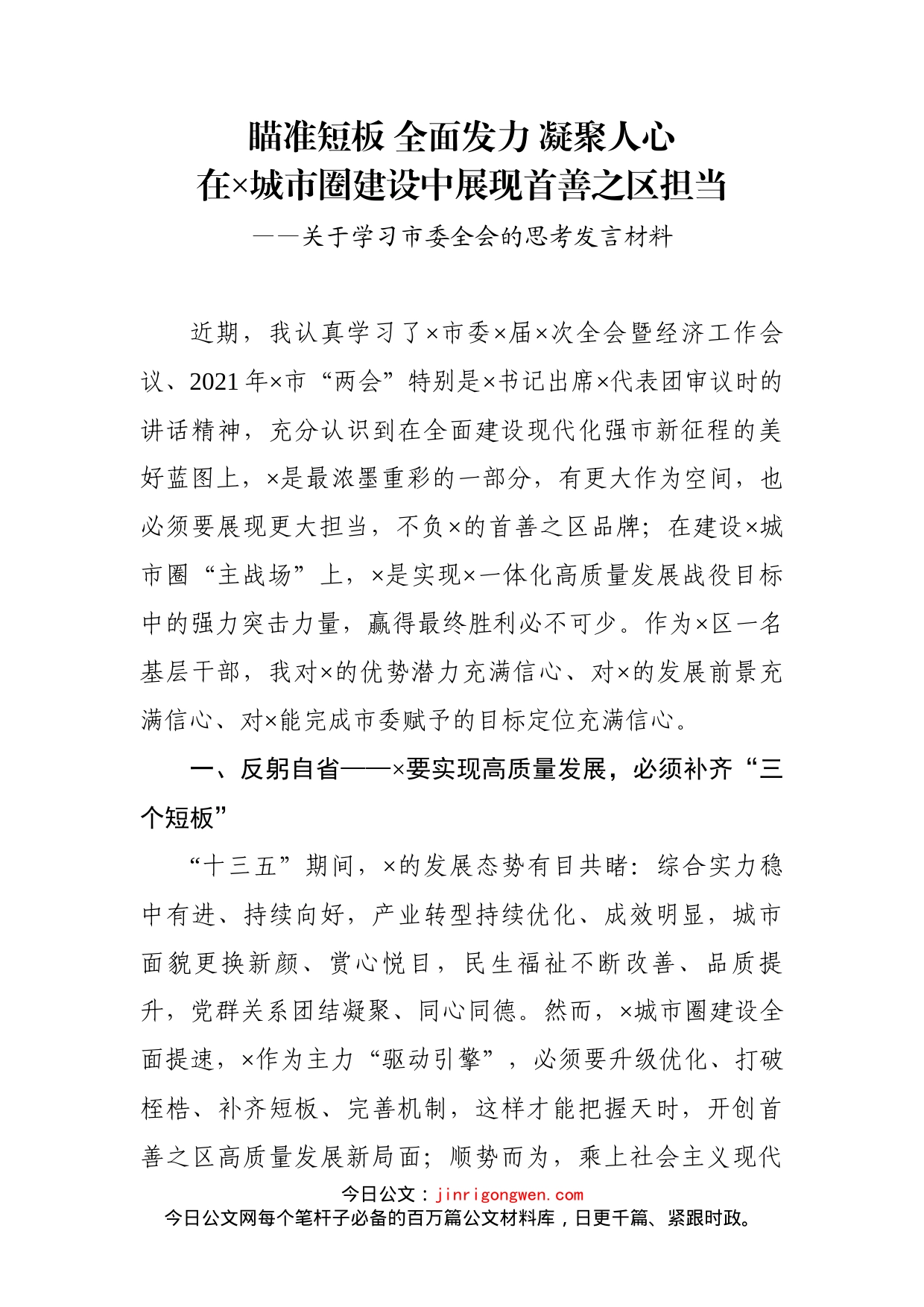 关于学习市委全会的思考发言材料(1)_第2页