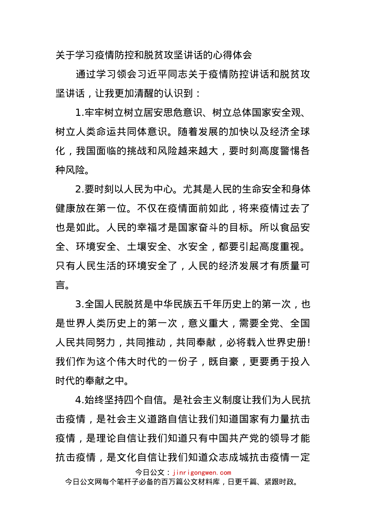 关于学习疫情防控和脱贫攻坚讲话的心得体会_第1页