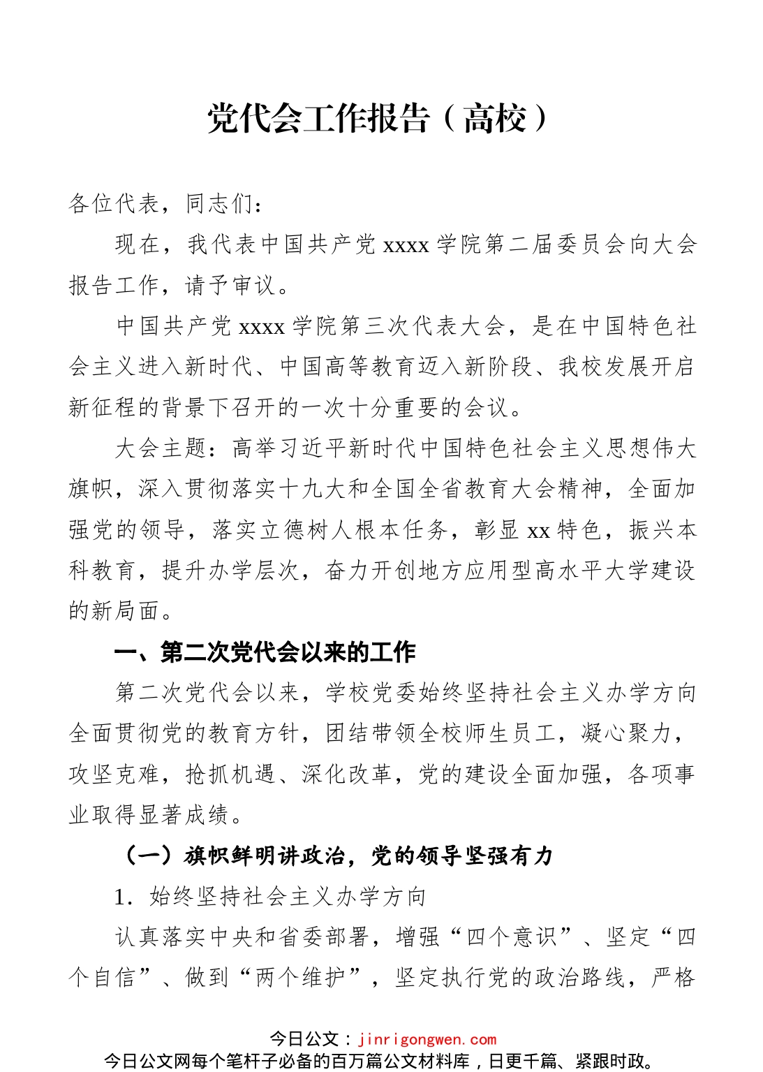 党代会工作报告（高校）_第1页