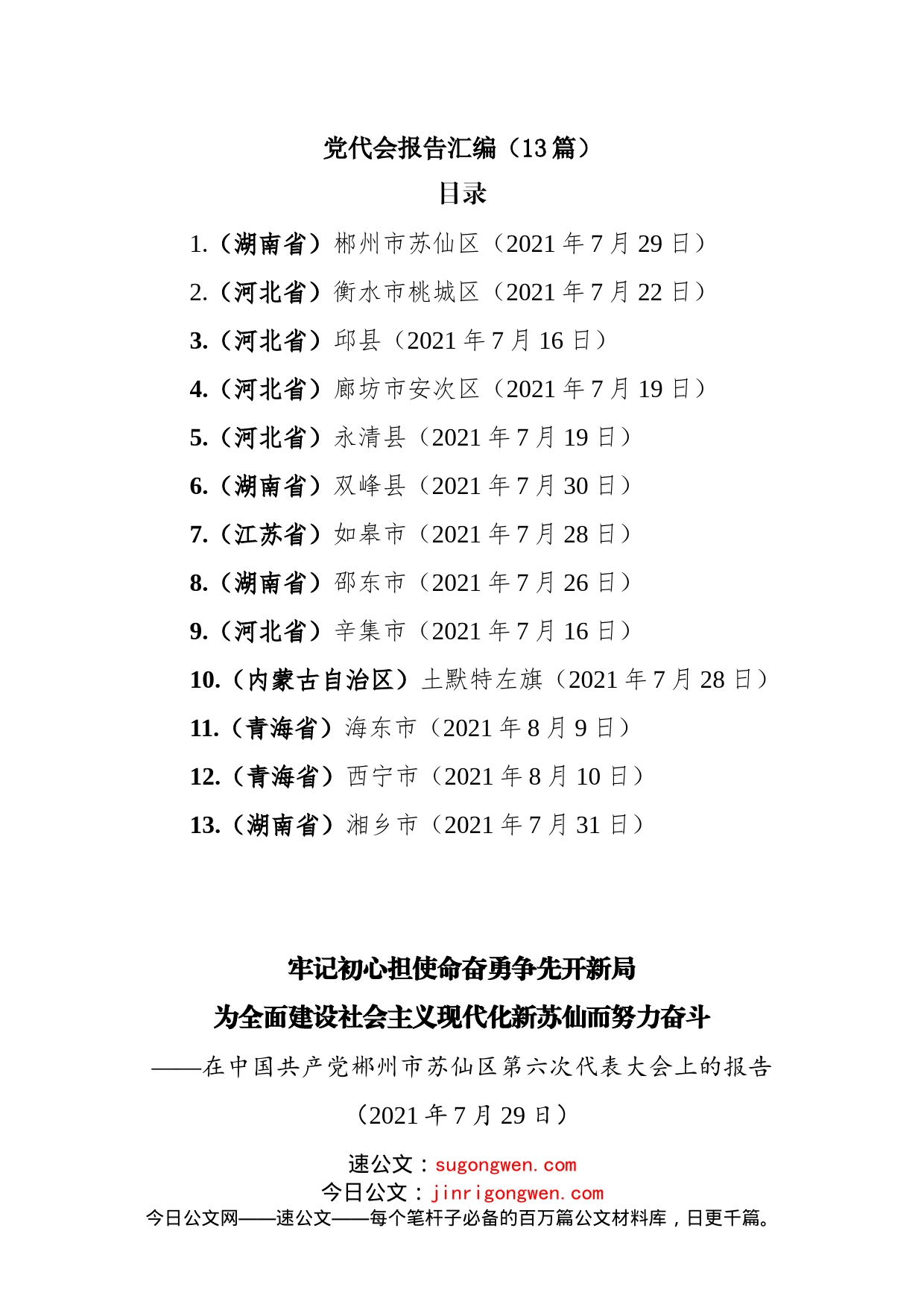 党代会报告汇编_第1页