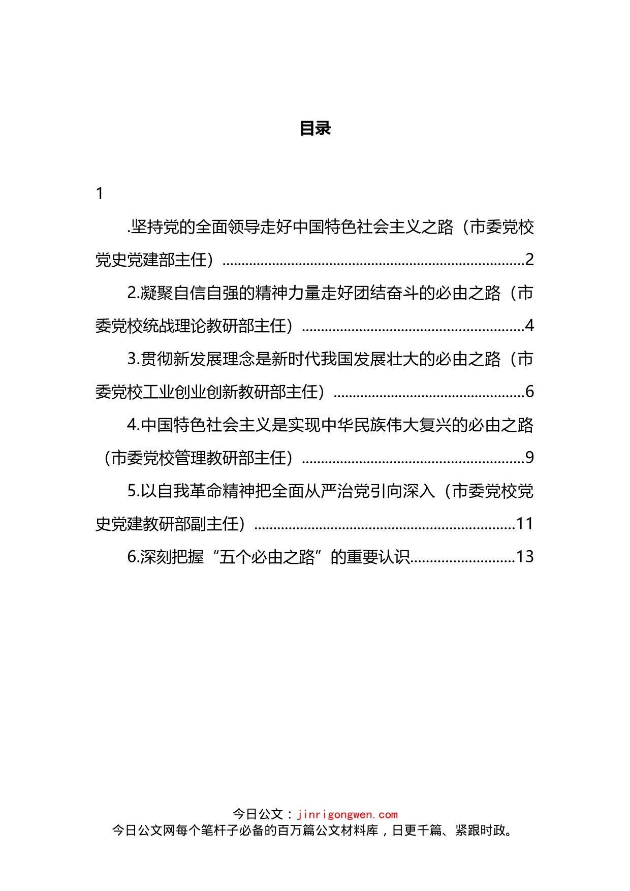 关于学习贯彻五个必由之路心得体会、研讨发言汇编_第2页