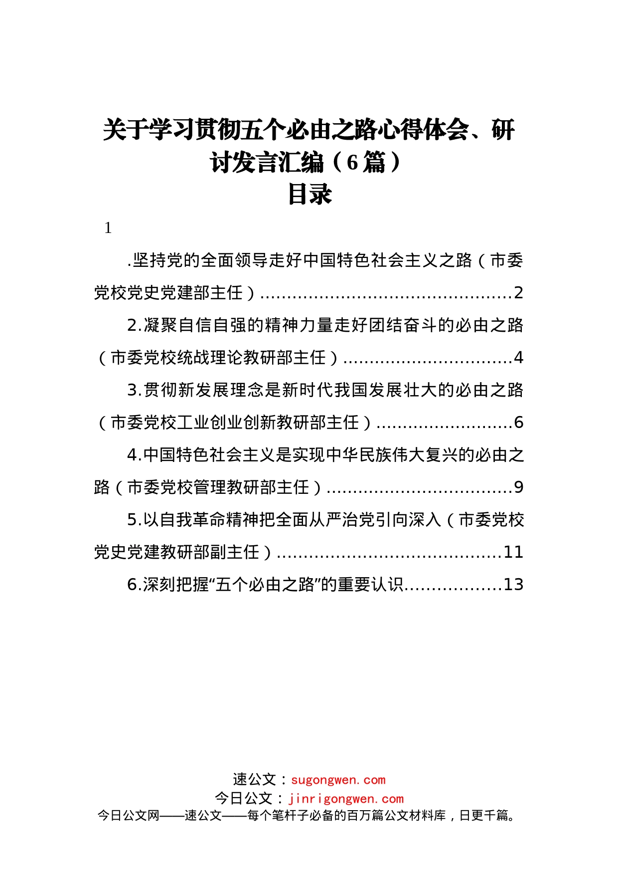 关于学习贯彻五个必由之路心得体会、研讨发言汇编（6篇）_第1页