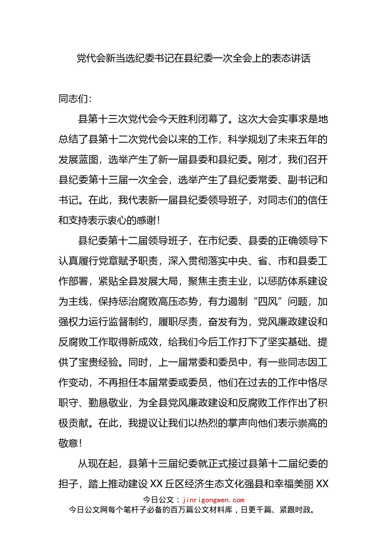 党代会新当选纪委书记在县纪委一次全会上的表态讲话_第2页