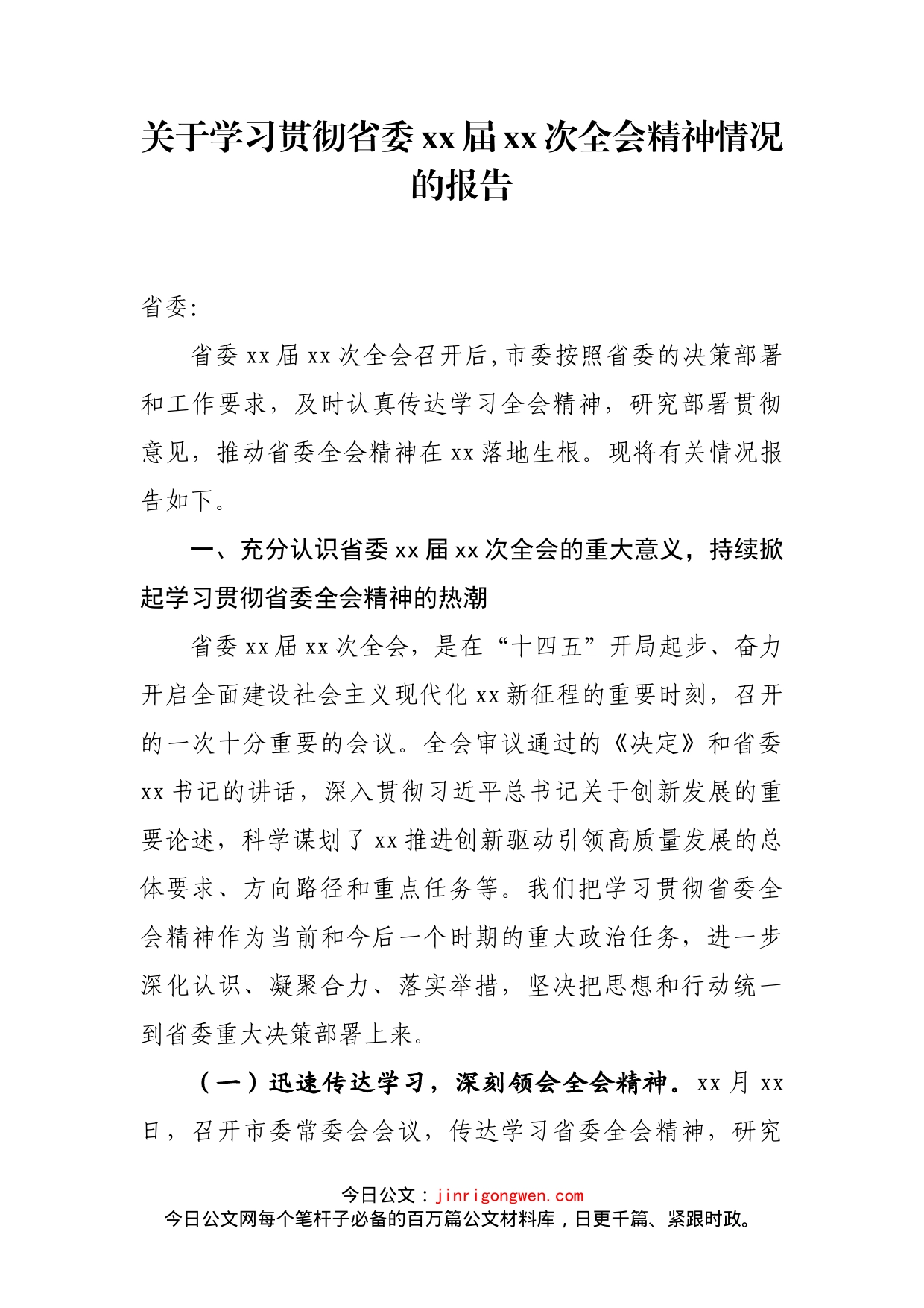 关于学习贯彻省委xx届xx次全会精神情况的报告_第1页