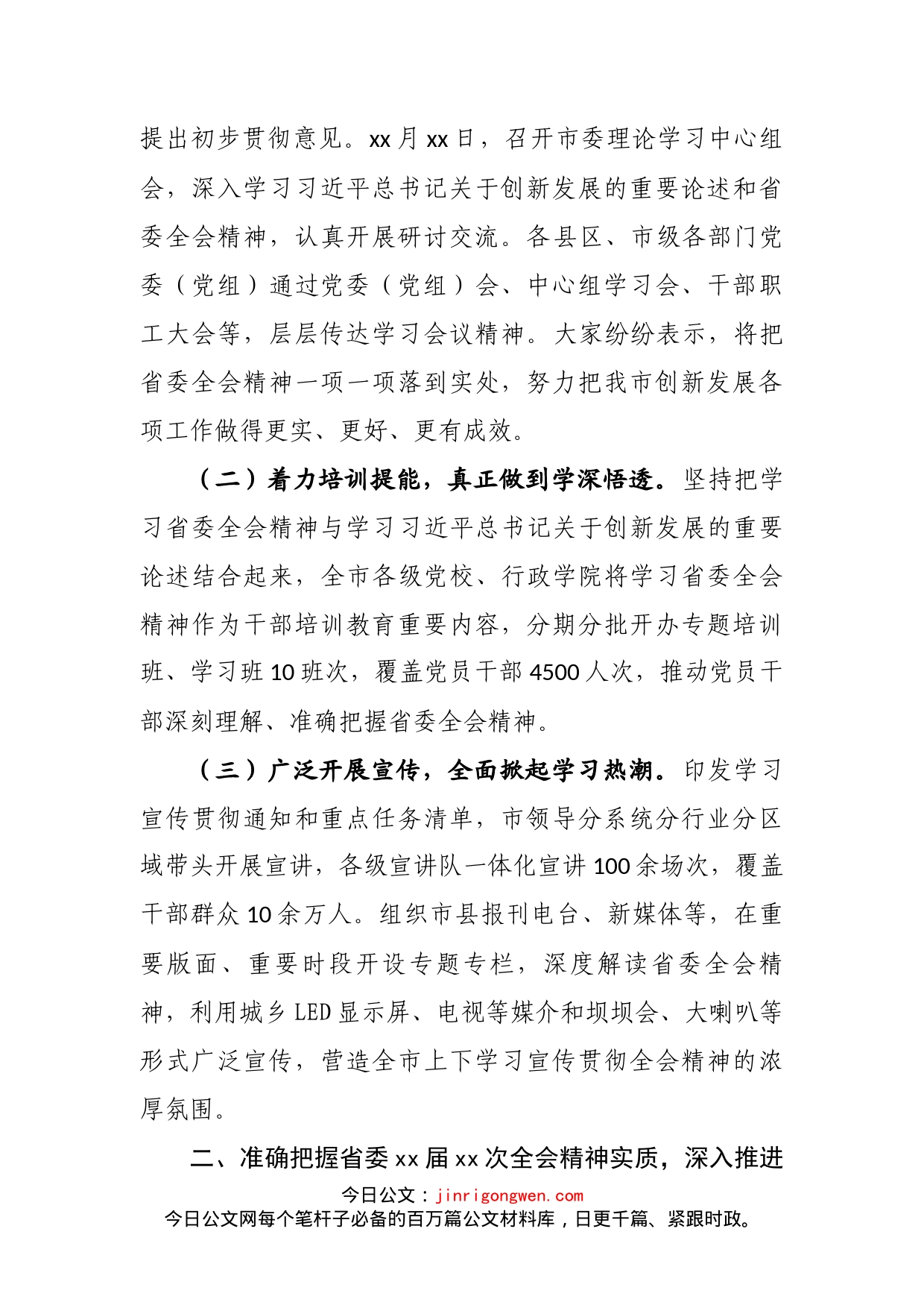 关于学习贯彻省委xx届xx次全会精神情况的报告_第2页