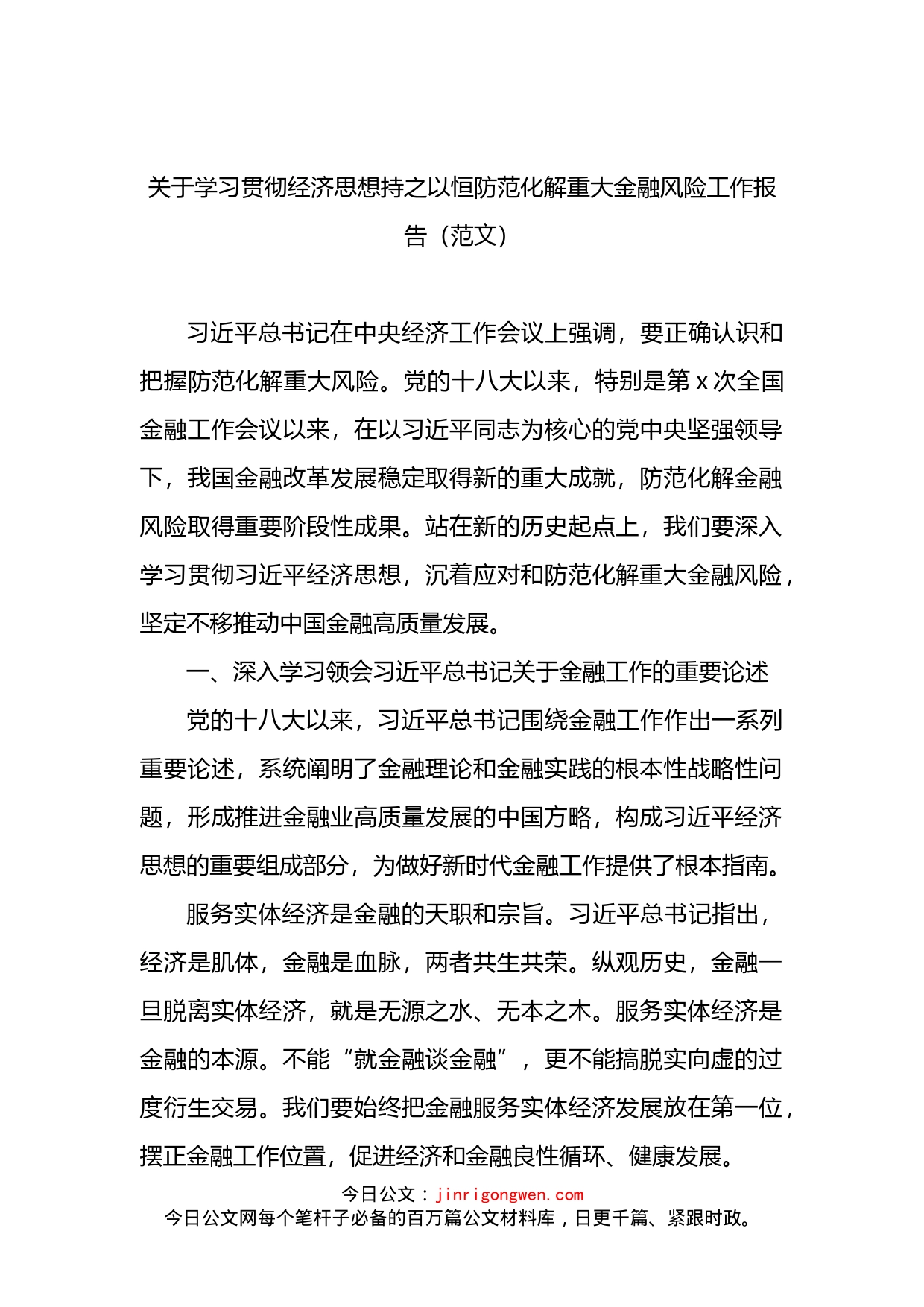 关于学习贯彻经济思想持之以恒防范化解重大金融风险工作报告(1)_第1页