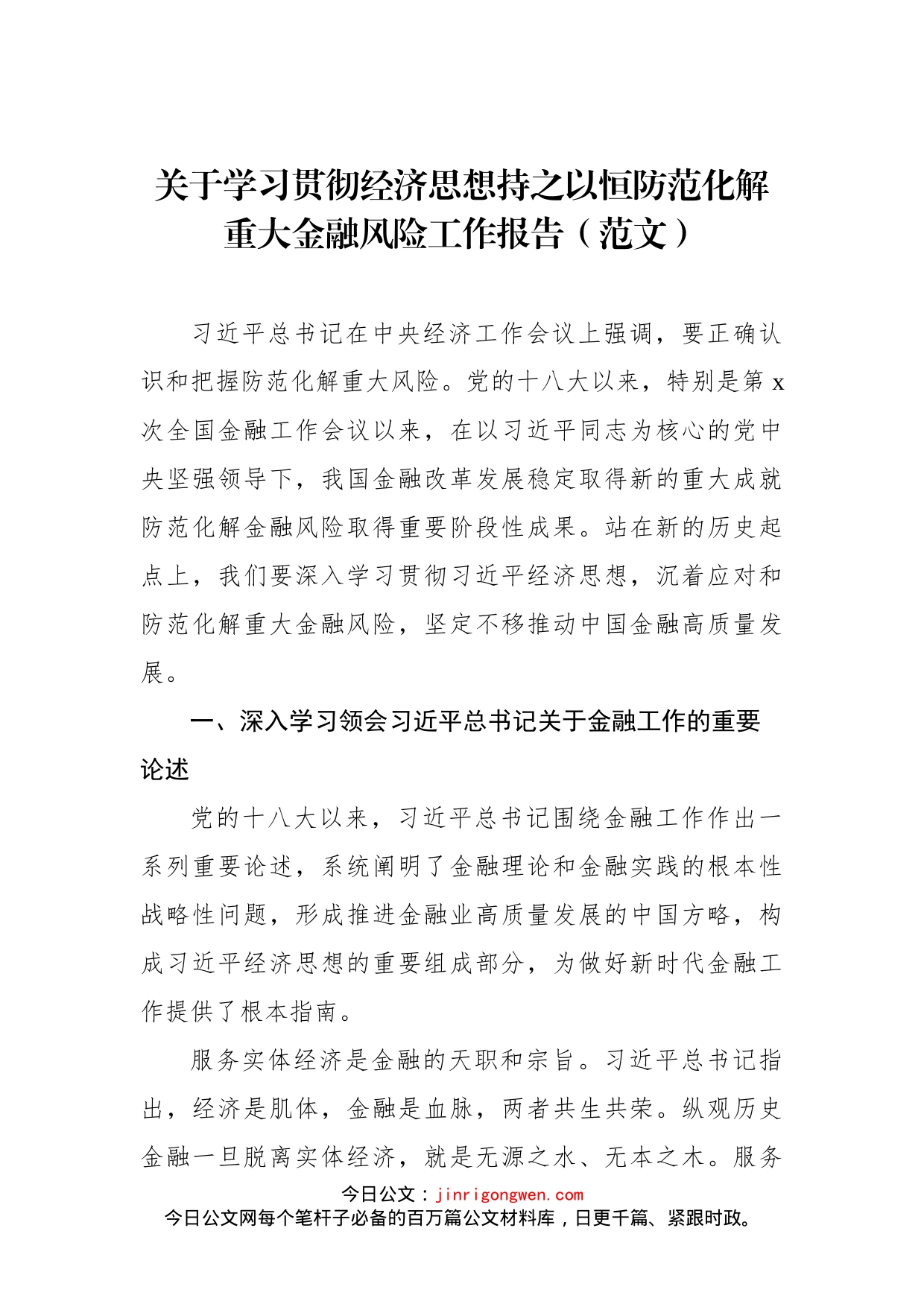 关于学习贯彻经济思想持之以恒防范化解重大金融风险工作报告_第1页