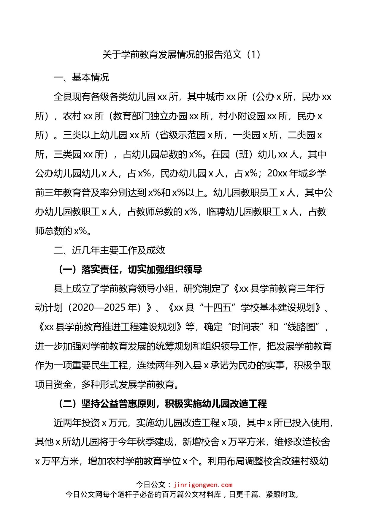 关于学前教育发展情况的调查报告2篇_第1页