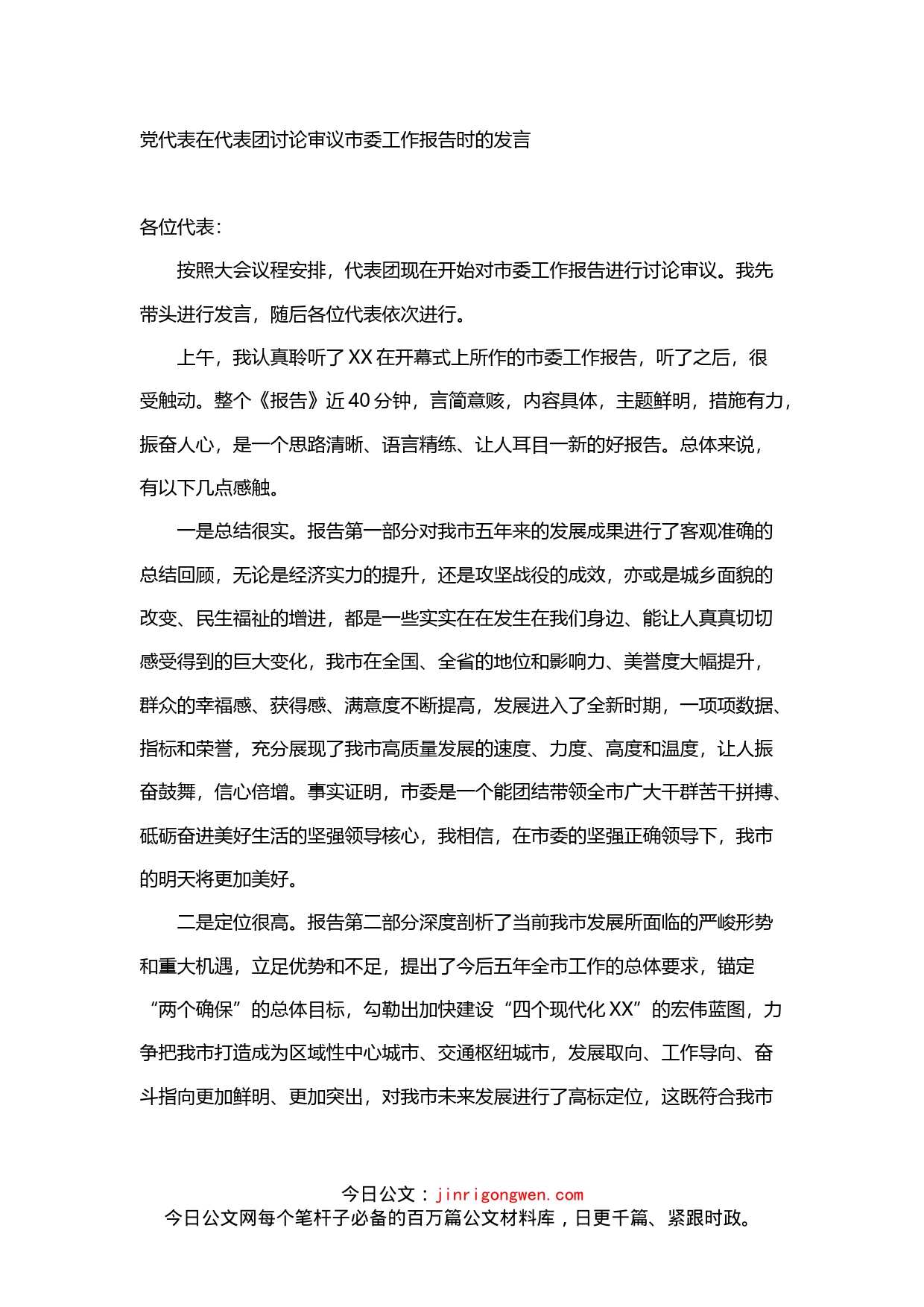 党代表在代表团讨论审议市委工作报告时的发言_第1页