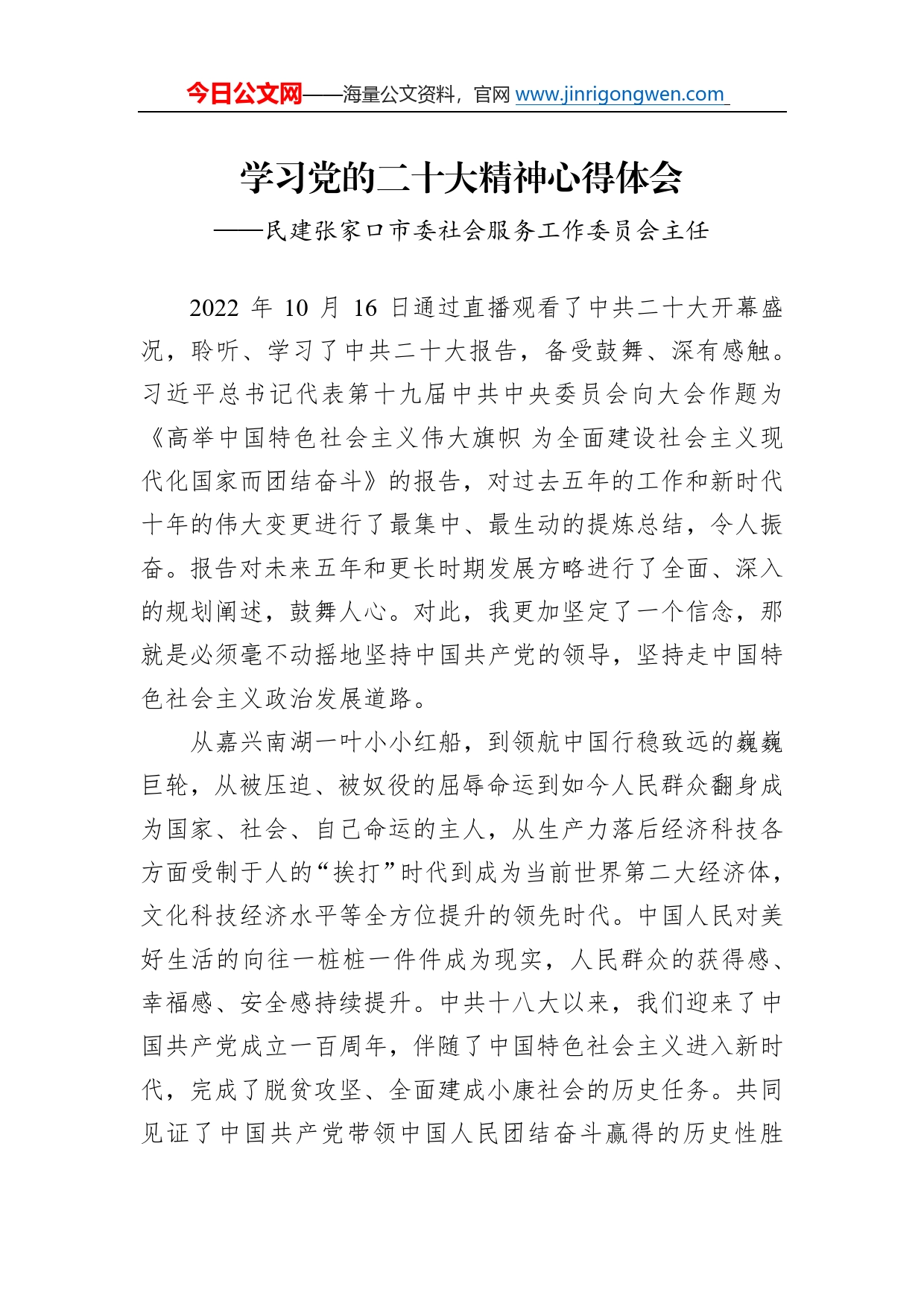 民建张家口市委社会服务工作委员会主任谈二十大心得体会（20230109）3_第1页