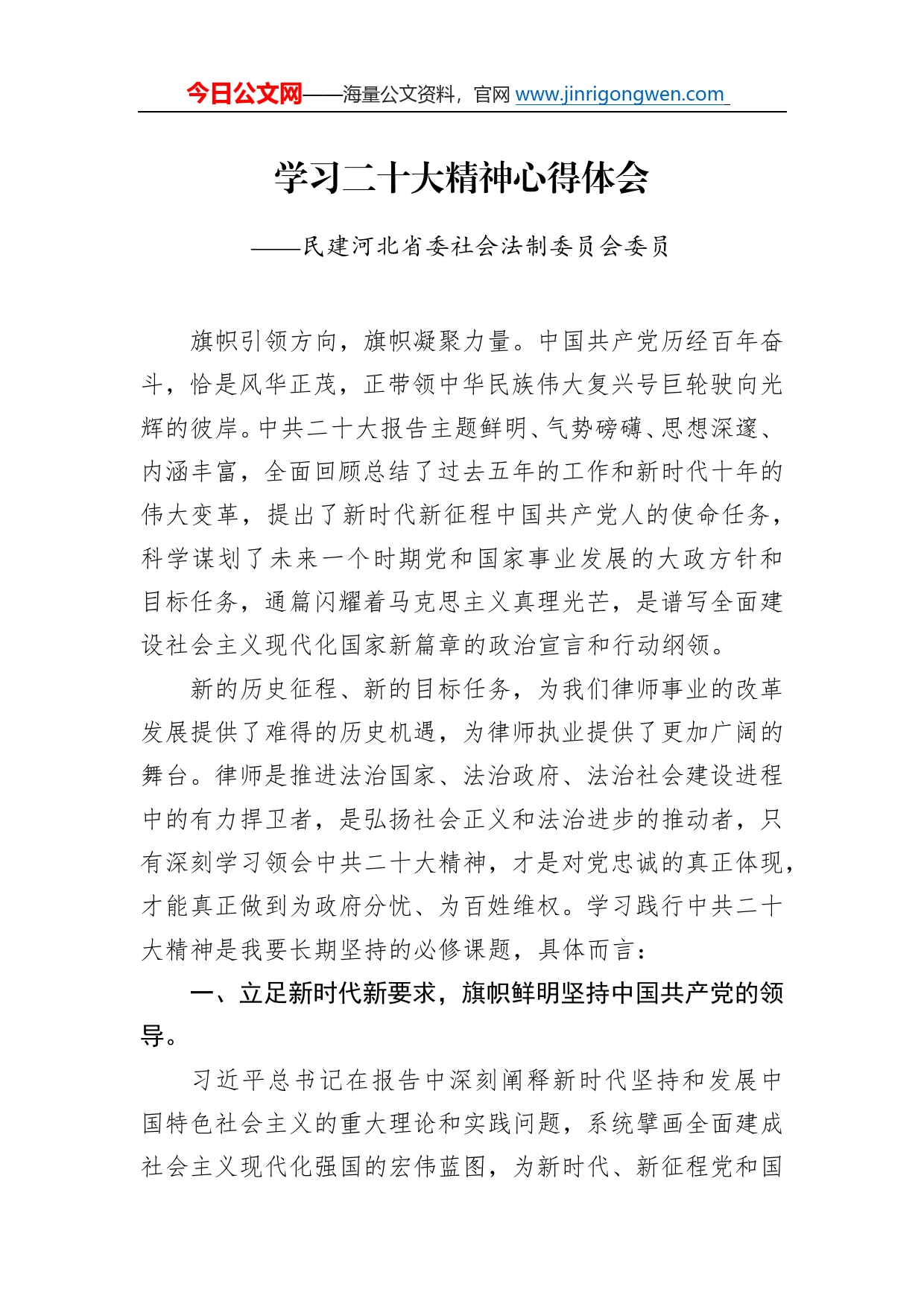 民建河北省委社会法制委员会委员学习二十大精神心得体会（20221209）18_第1页