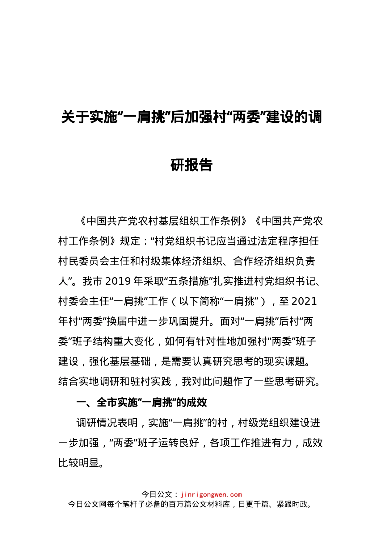 关于实施“一肩挑”后加强村“两委”建设的调研报告_第1页