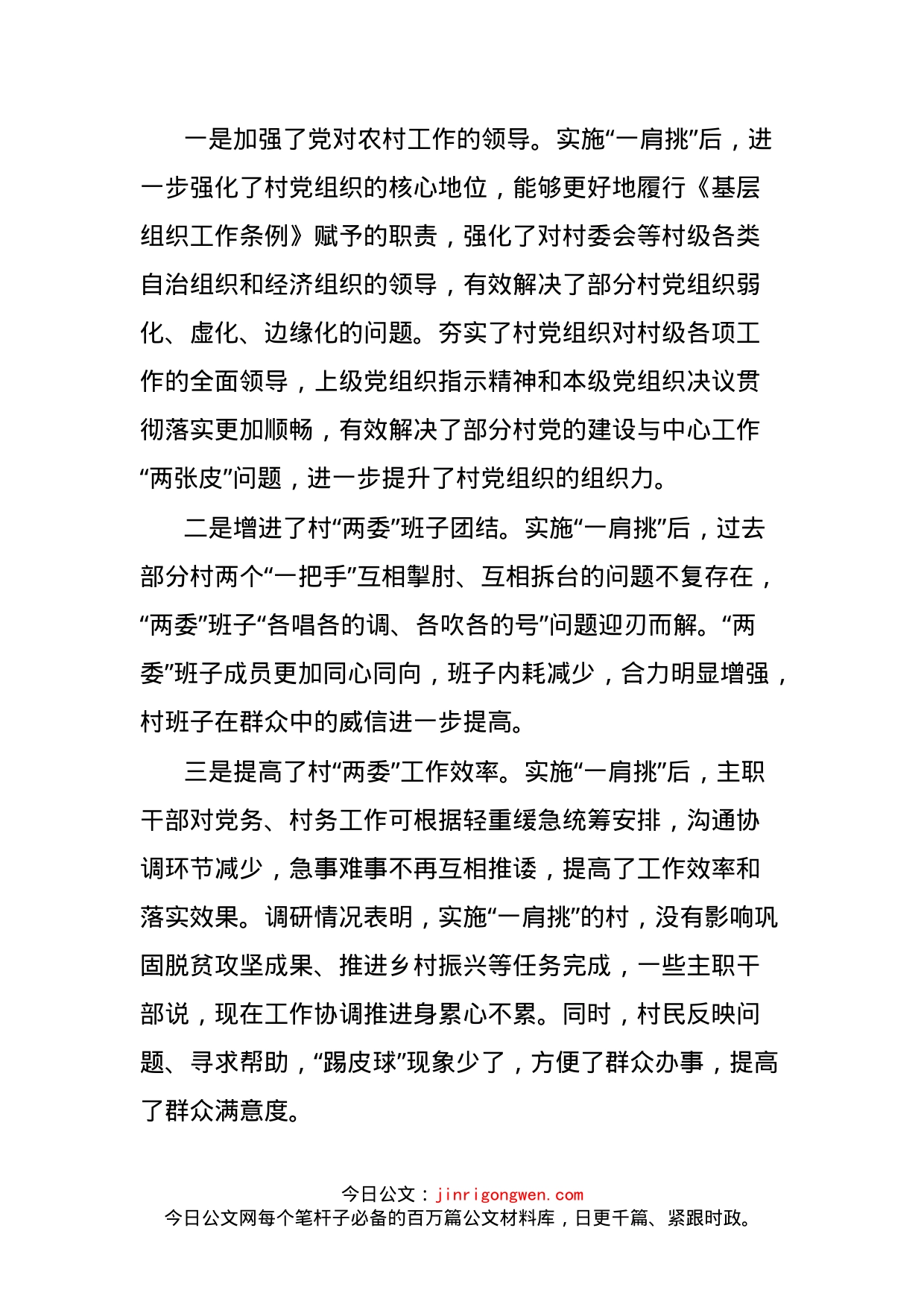 关于实施“一肩挑”后加强村“两委”建设的调研报告_第2页