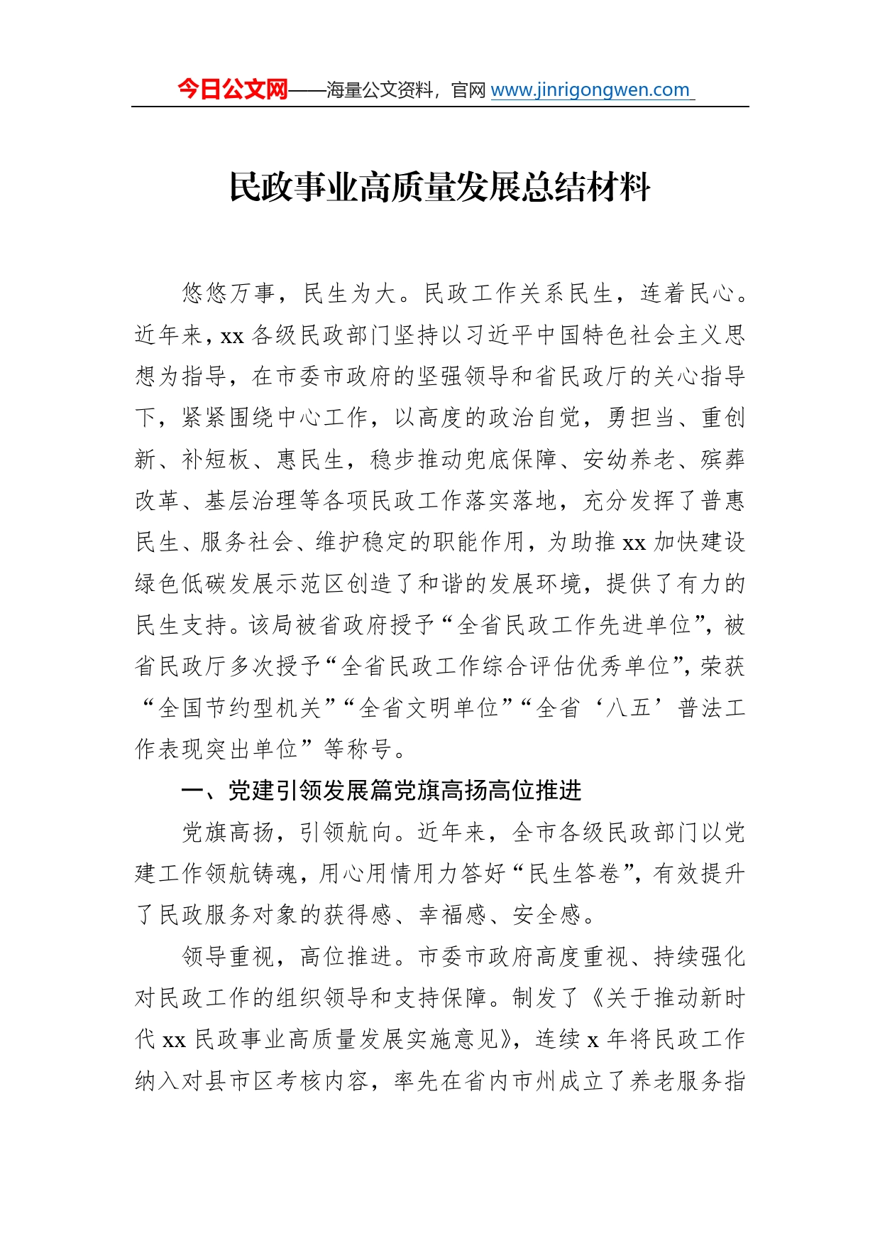 民政事业高质量发展总结材料5700_第1页