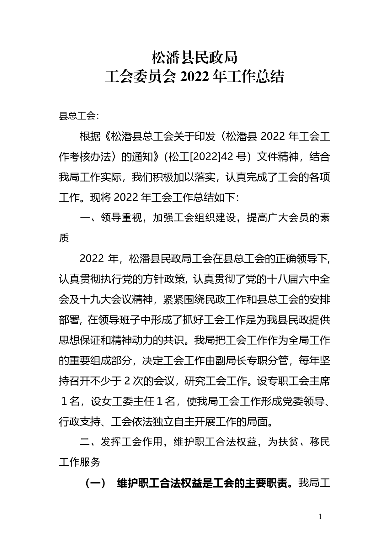 民政局2022年工会工作总结2518_第1页