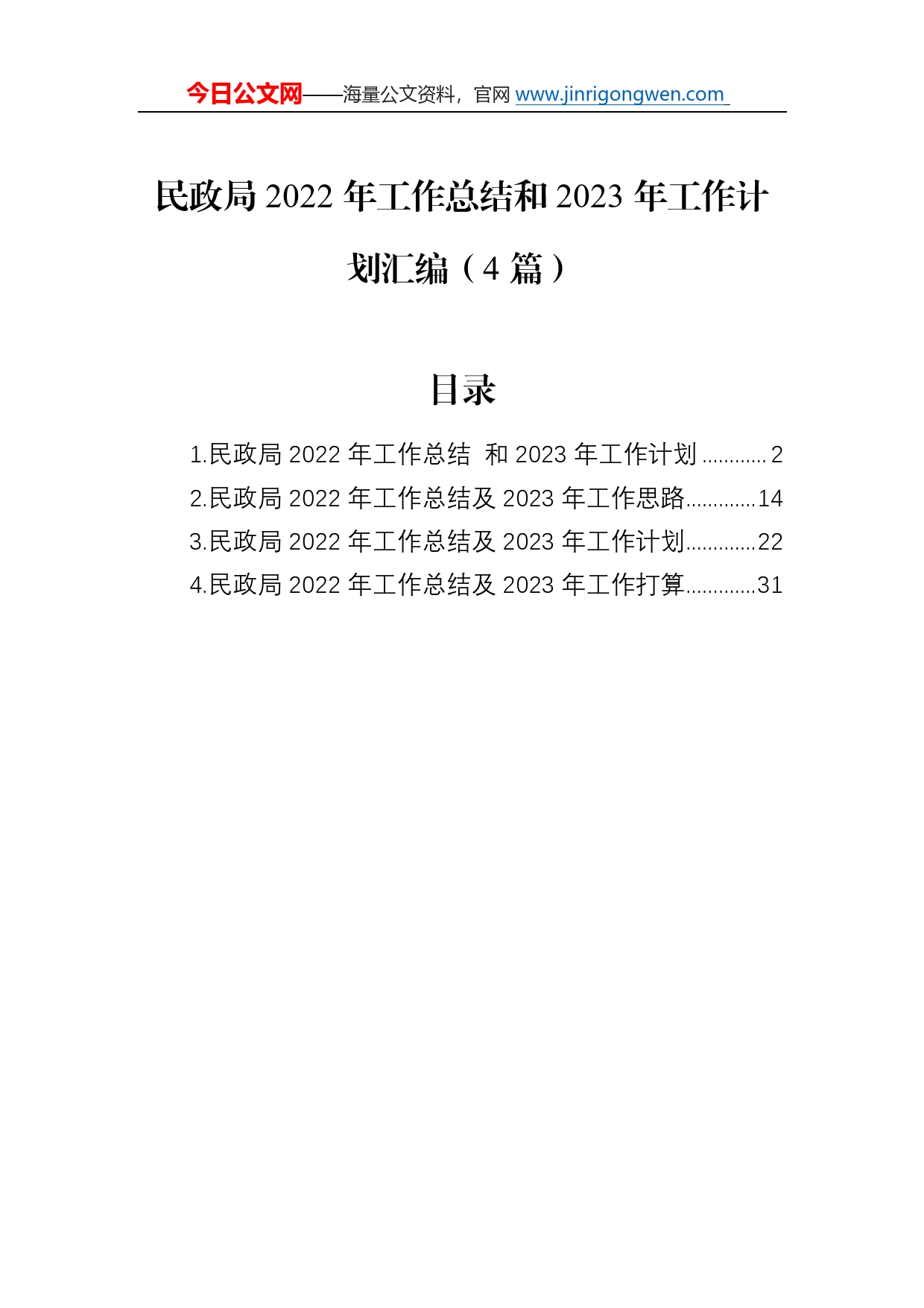 民政局2022年工作总结和2023年工作计划汇编（4篇）93_第1页