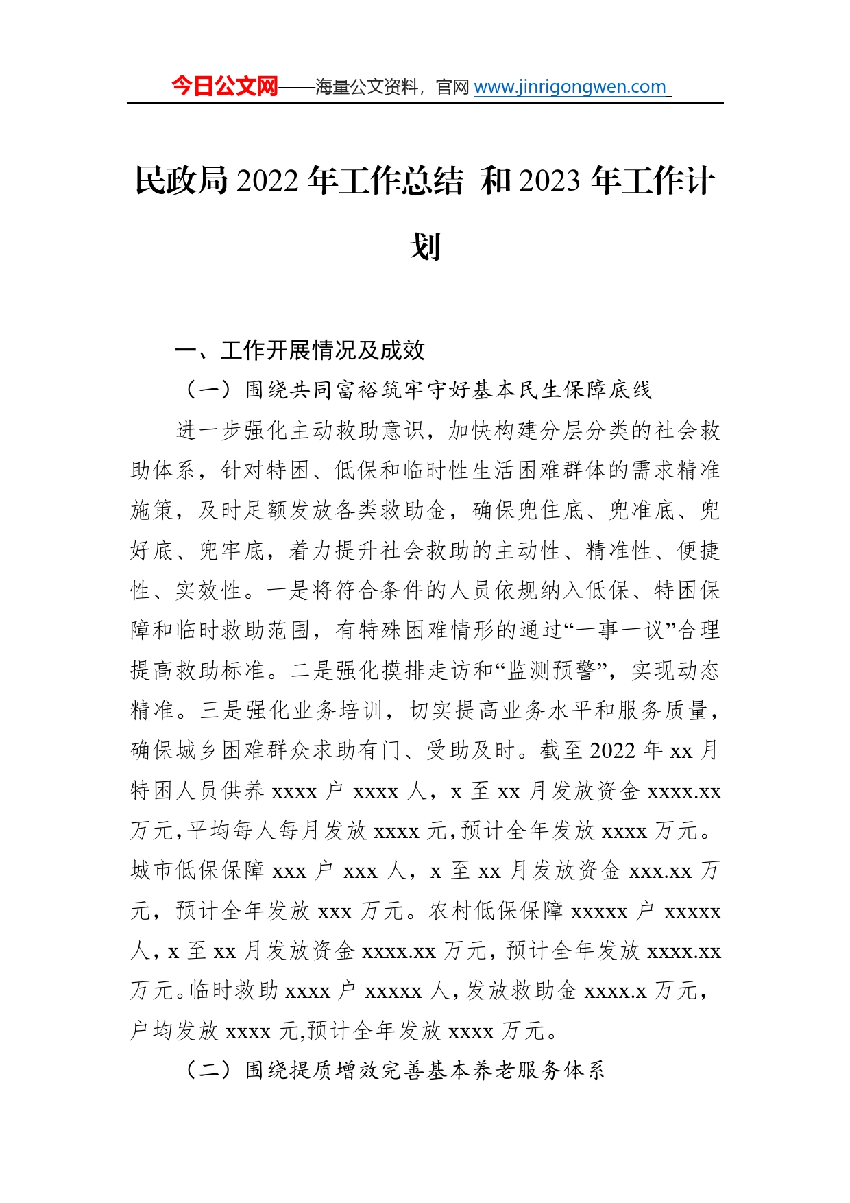 民政局2022年工作总结和2023年工作计划汇编（4篇）93_第2页