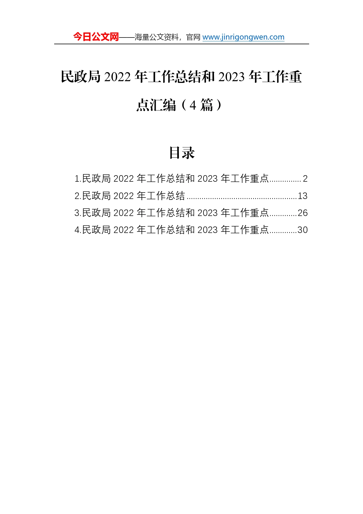 民政局2022年工作总结和2023年工作重点汇编（4篇）17916_第1页