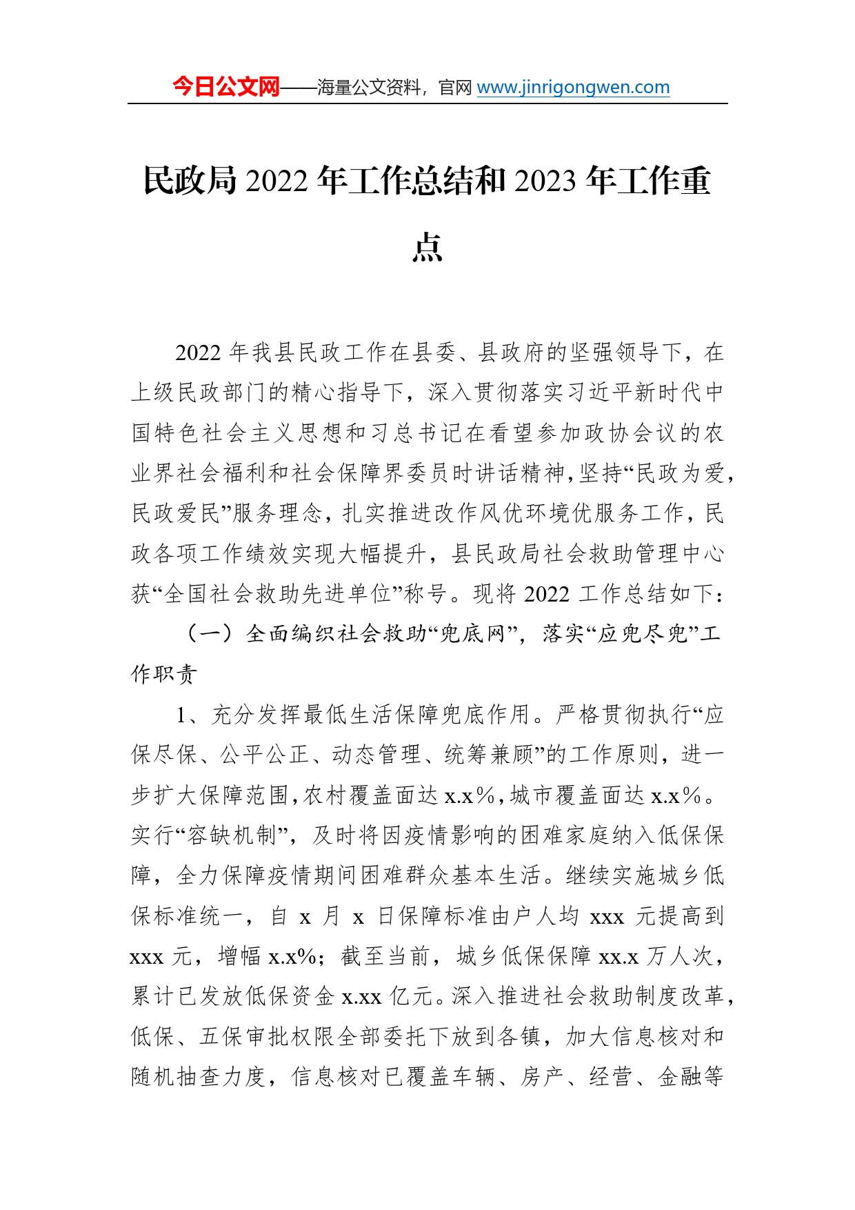 民政局2022年工作总结和2023年工作重点汇编（4篇）17916_第2页