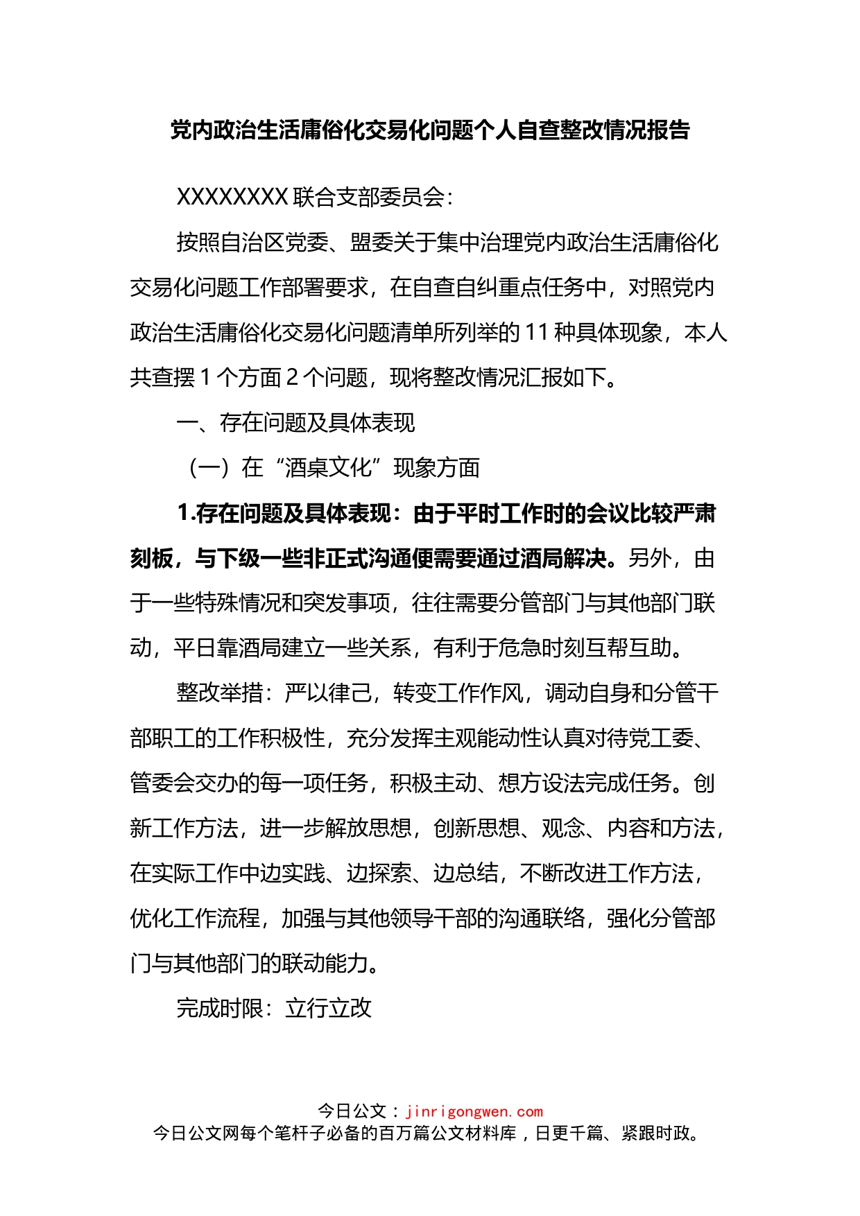 党内政治生活庸俗化交易化问题个人自查整改情况报告_第1页