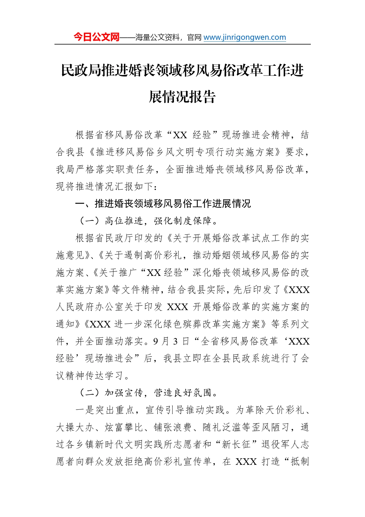 民政局推进婚丧领域移风易俗改革工作进展情况报告995_第1页