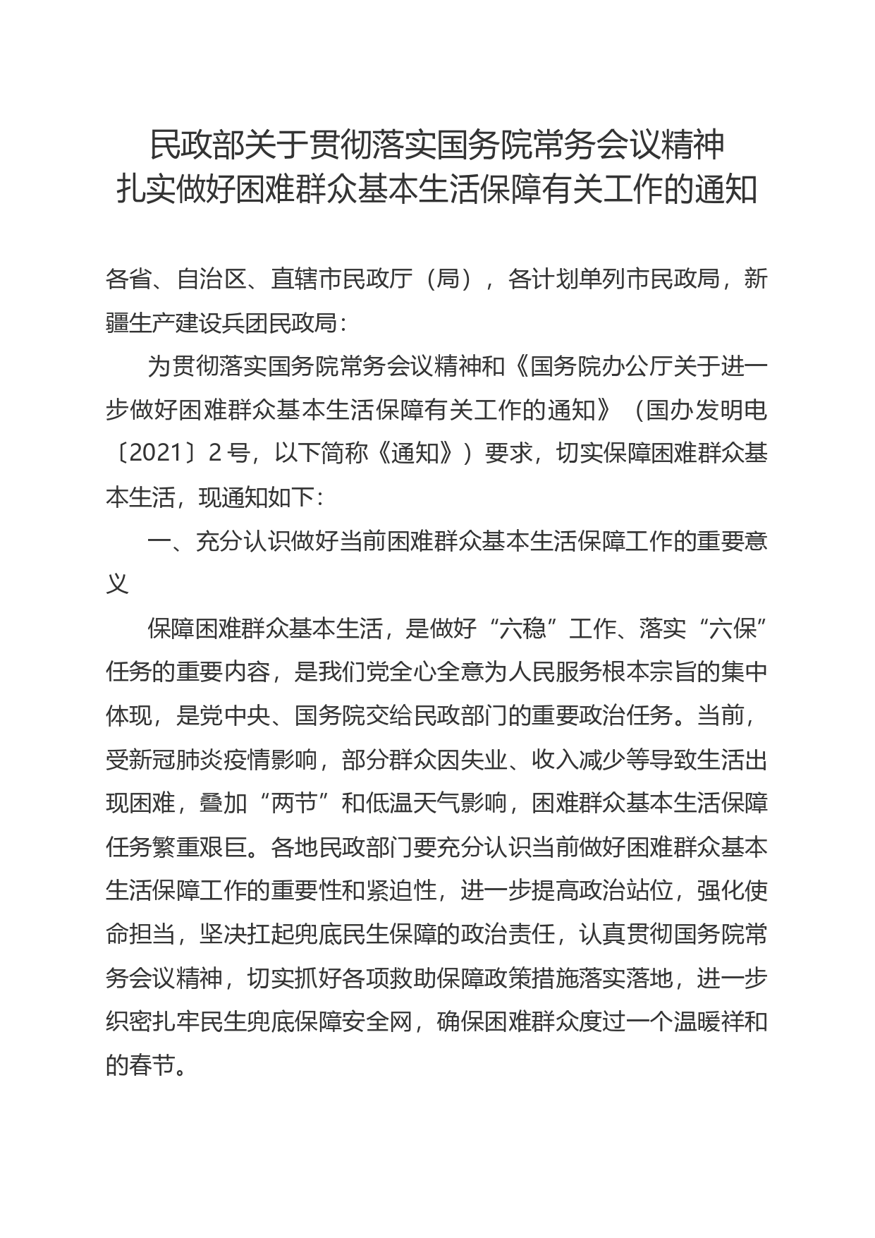 民政部关于贯彻落实国务院常务会议精神扎实做好困难群众基本生活保障有关工作的通知.(1)_第1页