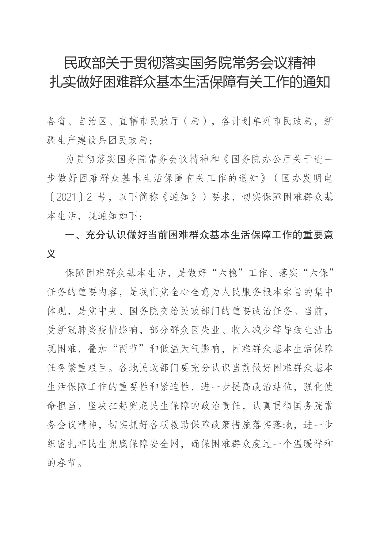 民政部关于贯彻落实国务院常务会议精神扎实做好困难群众基本生活保障有关工作的通知._第1页