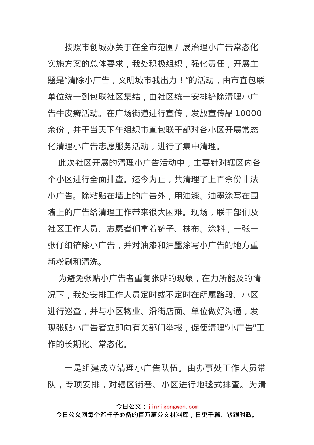 关于小广告常态化治理宣传措施_第1页