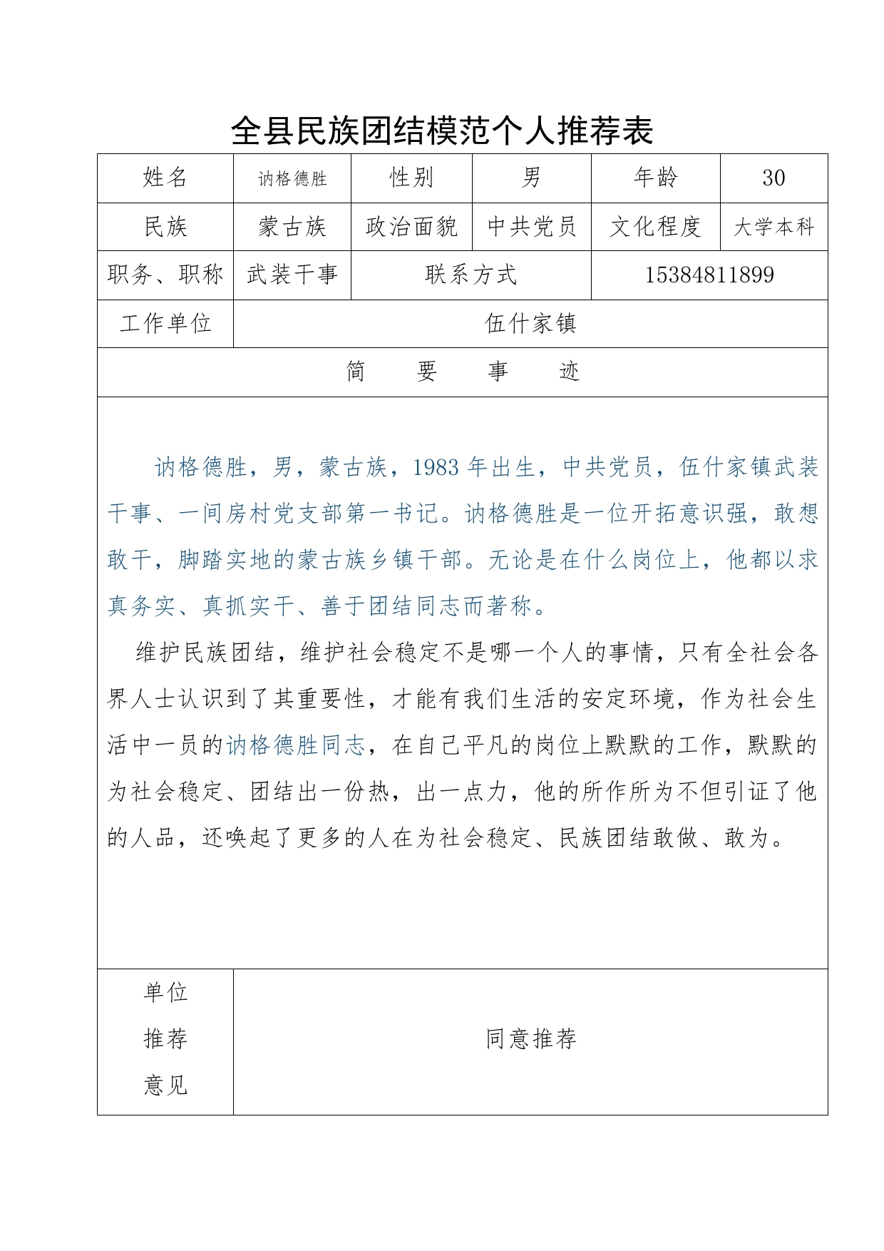 民族团结进步先进个人事迹材料._第1页