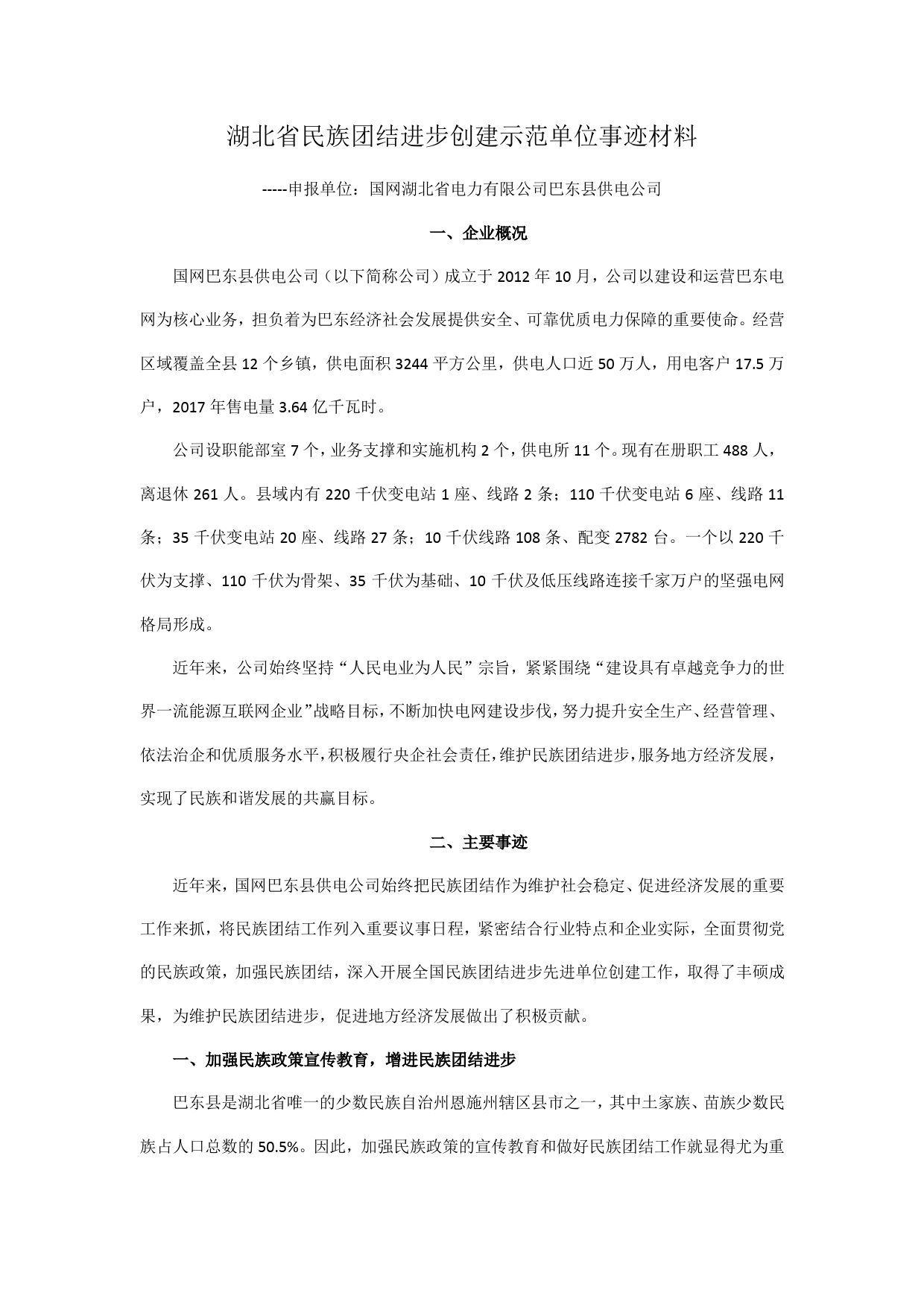 民族团结进步创建示范单位事迹材料-059371619531231694517723503_第1页