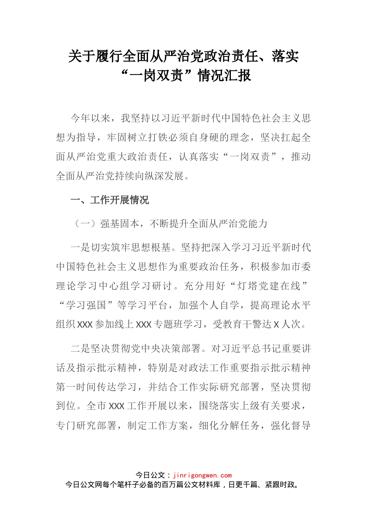 关于履行全面从严治党政治责任、落实“一岗双责”情况汇报_第2页