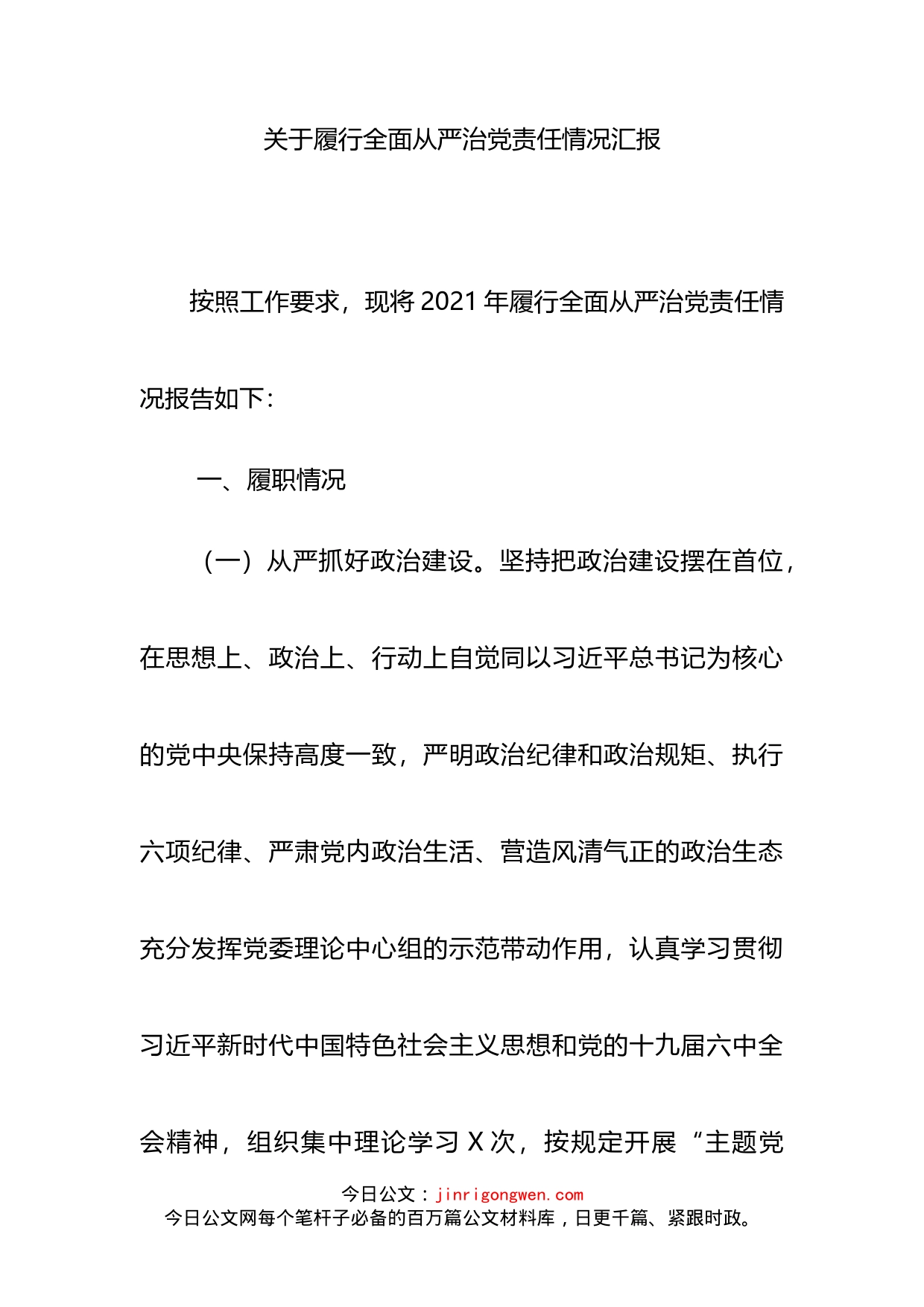 关于履行全面从严治党责任情况汇报_第2页