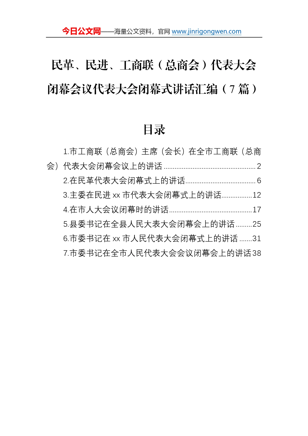 民革、民进、工商联（总商会）代表大会闭幕会议代表大会闭幕式讲话汇编（7篇）_第1页