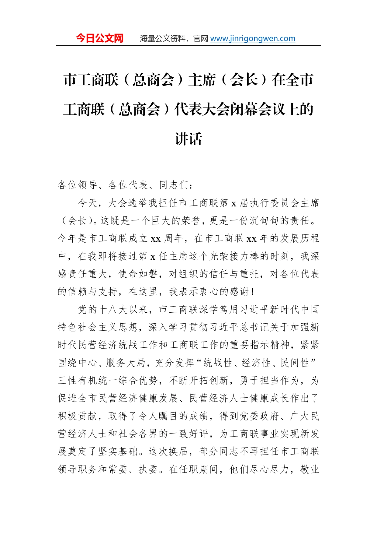 民革、民进、工商联（总商会）代表大会闭幕会议代表大会闭幕式讲话汇编（7篇）_第2页