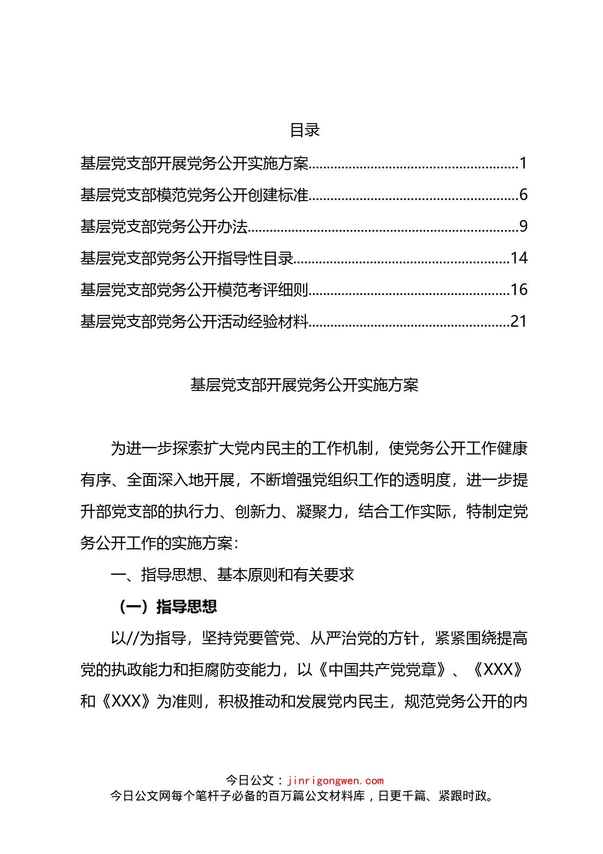 党务公开方案、标准、办法和交流材料汇编_第2页